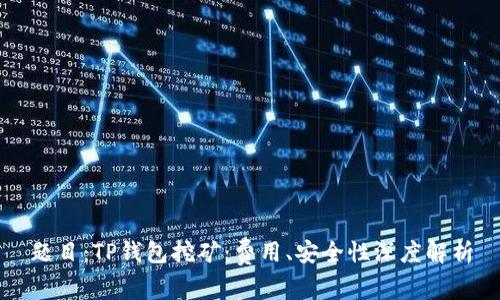 题目：TP钱包挖矿：费用、安全性深度解析