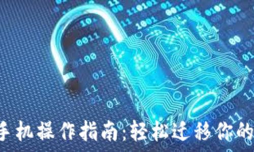   
TP钱包换手机操作指南：轻松迁移你的数字资产！