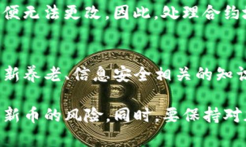 如何在TP钱包中查询新币合约地址？

TP钱包, 新币, 合约地址/guanjianci

1. TP钱包简介
TP钱包（TokenPocket）是一款专业的多链数字资产钱包，旨在为用户提供安全、便捷的区块链资产管理服务。用户可以在TP钱包中轻松存储、转账和交易各类数字资产，包括主流的Ethereum（以太坊）、Bitcoin（比特币）、BSC（币安智能链）等多个公链的数字货币。此外，它还支持DApp的使用，让用户能够方便地参与各类去中心化应用。

TP钱包之所以受到广泛欢迎，部分原因是它用户友好的界面和强大的功能。用户可以通过TP钱包方便地管理自己的加密货币资产，进行收益农场、质押、交易等多种操作。随着新币的不断涌现，许多用户也开始关注如何查询和管理这些新币及其合约地址。

2. 新币的定义及市场动态
新币通常指的是在市场上新发布的加密货币，它们可能是新的区块链项目的一部分，或者是现有项目的扩展。在加密货币市场上，新币常常引发投资者的关注，因为它们不仅有可能带来高额回报，但也伴随着高风险。了解新币及其合约地址的重要性在于，合约地址是辨识代币的唯一标识，错误或假冒的合约地址可能导致资产损失。

在TP钱包中，用户在进行加币、转账或交易前，需确保输入的合约地址是正确的。如果错误地使用了不合法或虚假的合约地址，可能导致代币资产的永久丢失。因此，查询新币的合约地址显得尤为重要。

3. 如何查询新币合约地址？
在TP钱包中查询新币的合约地址，通常通过以下几种方式实现：

h43.1 官方渠道/h4
许多新币项目会在其官方网站或社交媒体平台（如Twitter、Telegram、Discord等）上公布合约地址。在确认项目真实性时，一定要访问其官方渠道，确保获取的信息是准确的。官方渠道对于防止假币以及投资诈骗非常有效。

h43.2 区块链浏览器/h4
区块链浏览器，如Etherscan、BscScan等，是查询合约地址的有效工具。用户只需输入新币的名称或相关信息，便可找到与之相关的合约地址。使用浏览器还可以查看合约的详细信息，确保代币的安全性和合法性。

h43.3 社区讨论/h4
参与相关的加密货币社区，例如Reddit、Bitcointalk等，用户往往能获取到最新发布的新币信息及其合约地址。有时，社区成员会分享已知的新币项目和合约信息，用户可以参考并进一步确认其准确性。

h43.4 TP钱包内置工具/h4
某些TP钱包版本可能会提供内置的搜索工具，允许用户直接在钱包内查询新币的合约地址。用户只需在搜索框中输入代币名称，即可自动获取相应信息。但需要注意的是，确保使用的是最新版本的TP钱包，以免错过新功能。

4. 查询合约地址的注意事项
在查询合约地址时，用户需要注意以下几点，以确保资产安全：

h44.1 验证信息来源/h4
确保信息来源的真实性是非常关键的，使用正式的渠道和网站，避免通过不明链接或第三方网站查询，以防遭遇诈骗。

h44.2 注意合约地址格式/h4
合约地址一般由一串字母和数字组成，且要确保其长度符合相应区块链的标准（例如，以太坊合约地址是42个字符）。确保不会输入错误的地址，以避免资金损失。

h44.3 防范诈骗项目/h4
投资新币需要谨慎，许多加密货币投资诈骗项目往往伪装得天衣无缝。了解项目的背景、团队、以及其价值主张，以帮助判断其合法性。

h44.4 保持警觉/h4
投资加密货币市场风险高，及时更新自己的知识和技能，及时了解市场动态和变化，以保护自己的资产安全。

5. 科普关于合约地址的一些问题
以下是用户在查询和使用新币合约地址时可能会遇到的一些问题：

h45.1 合约地址是什么？/h4
合约地址是指在区块链上为智能合约分配的唯一地址，类似于银行账户号码。它是访问、与合约交互和管理代币的基础。用户通过合约地址可以转账、查看交易记录及管理自己的数字资产。

h45.2 如何识别虚假合约地址？/h4
识别虚假合约地址需要用户具备一定鉴别能力。建议通过多个渠道验证合约地址，并关注社区和用户的反馈。对比地址的交易记录与官方公布的合约地址。通过区块链浏览器查看合约的历史活动，若发现交易异常或无活动，可能生成虚假地址。

h45.3 新币投资的风险有哪些？/h4
新币投资带来了高回报的潜力，同时伴随较高的风险。新币项目可能由于多种原因失败，比如技术不成熟、团队不可靠，或市场不接受。因此，投资新币需综合评估项目的真实性、创始团队背景及代币的实用性。同时，币价波动较大，需谨慎判断持仓时机以及分散投资风险。

h45.4 如果错误输入了合约地址，怎么办？/h4
错误输入合约地址可能导致资金损失，无论是转账命令还是代币交换。如果已发送的交易无效或资金丢失，通常很难追回，因为许多区块链一旦交易确认便无法更改。因此，处理合约地址时务必谨慎，确保输入的地址是合法、正确的。

h45.5 如何保障在TP钱包中的资产安全？/h4
保障在TP钱包中的资产安全可以通过启用双因素认证、设定复杂且独特的密码、定期备份钱包文件等方式进行。避免将私钥和助记词泄露给他人，定期更新养老、信息安全相关的知识，以时刻保持高度警觉。

综上所述，了解如何在TP钱包中查询新币合约地址是确保资产安全的关键。通过利用多种渠道获取信息，确认合约地址的真实和合法性，将有效降低投资新币的风险。同时，要保持对加密市场的敏锐，如有任何疑虑，及时咨询专业人士或其他投资者。