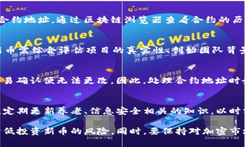 如何在TP钱包中查询新币合约地址？

TP钱包, 新币, 合约地址/guanjianci

1. TP钱包简介
TP钱包（TokenPocket）是一款专业的多链数字资产钱包，旨在为用户提供安全、便捷的区块链资产管理服务。用户可以在TP钱包中轻松存储、转账和交易各类数字资产，包括主流的Ethereum（以太坊）、Bitcoin（比特币）、BSC（币安智能链）等多个公链的数字货币。此外，它还支持DApp的使用，让用户能够方便地参与各类去中心化应用。

TP钱包之所以受到广泛欢迎，部分原因是它用户友好的界面和强大的功能。用户可以通过TP钱包方便地管理自己的加密货币资产，进行收益农场、质押、交易等多种操作。随着新币的不断涌现，许多用户也开始关注如何查询和管理这些新币及其合约地址。

2. 新币的定义及市场动态
新币通常指的是在市场上新发布的加密货币，它们可能是新的区块链项目的一部分，或者是现有项目的扩展。在加密货币市场上，新币常常引发投资者的关注，因为它们不仅有可能带来高额回报，但也伴随着高风险。了解新币及其合约地址的重要性在于，合约地址是辨识代币的唯一标识，错误或假冒的合约地址可能导致资产损失。

在TP钱包中，用户在进行加币、转账或交易前，需确保输入的合约地址是正确的。如果错误地使用了不合法或虚假的合约地址，可能导致代币资产的永久丢失。因此，查询新币的合约地址显得尤为重要。

3. 如何查询新币合约地址？
在TP钱包中查询新币的合约地址，通常通过以下几种方式实现：

h43.1 官方渠道/h4
许多新币项目会在其官方网站或社交媒体平台（如Twitter、Telegram、Discord等）上公布合约地址。在确认项目真实性时，一定要访问其官方渠道，确保获取的信息是准确的。官方渠道对于防止假币以及投资诈骗非常有效。

h43.2 区块链浏览器/h4
区块链浏览器，如Etherscan、BscScan等，是查询合约地址的有效工具。用户只需输入新币的名称或相关信息，便可找到与之相关的合约地址。使用浏览器还可以查看合约的详细信息，确保代币的安全性和合法性。

h43.3 社区讨论/h4
参与相关的加密货币社区，例如Reddit、Bitcointalk等，用户往往能获取到最新发布的新币信息及其合约地址。有时，社区成员会分享已知的新币项目和合约信息，用户可以参考并进一步确认其准确性。

h43.4 TP钱包内置工具/h4
某些TP钱包版本可能会提供内置的搜索工具，允许用户直接在钱包内查询新币的合约地址。用户只需在搜索框中输入代币名称，即可自动获取相应信息。但需要注意的是，确保使用的是最新版本的TP钱包，以免错过新功能。

4. 查询合约地址的注意事项
在查询合约地址时，用户需要注意以下几点，以确保资产安全：

h44.1 验证信息来源/h4
确保信息来源的真实性是非常关键的，使用正式的渠道和网站，避免通过不明链接或第三方网站查询，以防遭遇诈骗。

h44.2 注意合约地址格式/h4
合约地址一般由一串字母和数字组成，且要确保其长度符合相应区块链的标准（例如，以太坊合约地址是42个字符）。确保不会输入错误的地址，以避免资金损失。

h44.3 防范诈骗项目/h4
投资新币需要谨慎，许多加密货币投资诈骗项目往往伪装得天衣无缝。了解项目的背景、团队、以及其价值主张，以帮助判断其合法性。

h44.4 保持警觉/h4
投资加密货币市场风险高，及时更新自己的知识和技能，及时了解市场动态和变化，以保护自己的资产安全。

5. 科普关于合约地址的一些问题
以下是用户在查询和使用新币合约地址时可能会遇到的一些问题：

h45.1 合约地址是什么？/h4
合约地址是指在区块链上为智能合约分配的唯一地址，类似于银行账户号码。它是访问、与合约交互和管理代币的基础。用户通过合约地址可以转账、查看交易记录及管理自己的数字资产。

h45.2 如何识别虚假合约地址？/h4
识别虚假合约地址需要用户具备一定鉴别能力。建议通过多个渠道验证合约地址，并关注社区和用户的反馈。对比地址的交易记录与官方公布的合约地址。通过区块链浏览器查看合约的历史活动，若发现交易异常或无活动，可能生成虚假地址。

h45.3 新币投资的风险有哪些？/h4
新币投资带来了高回报的潜力，同时伴随较高的风险。新币项目可能由于多种原因失败，比如技术不成熟、团队不可靠，或市场不接受。因此，投资新币需综合评估项目的真实性、创始团队背景及代币的实用性。同时，币价波动较大，需谨慎判断持仓时机以及分散投资风险。

h45.4 如果错误输入了合约地址，怎么办？/h4
错误输入合约地址可能导致资金损失，无论是转账命令还是代币交换。如果已发送的交易无效或资金丢失，通常很难追回，因为许多区块链一旦交易确认便无法更改。因此，处理合约地址时务必谨慎，确保输入的地址是合法、正确的。

h45.5 如何保障在TP钱包中的资产安全？/h4
保障在TP钱包中的资产安全可以通过启用双因素认证、设定复杂且独特的密码、定期备份钱包文件等方式进行。避免将私钥和助记词泄露给他人，定期更新养老、信息安全相关的知识，以时刻保持高度警觉。

综上所述，了解如何在TP钱包中查询新币合约地址是确保资产安全的关键。通过利用多种渠道获取信息，确认合约地址的真实和合法性，将有效降低投资新币的风险。同时，要保持对加密市场的敏锐，如有任何疑虑，及时咨询专业人士或其他投资者。