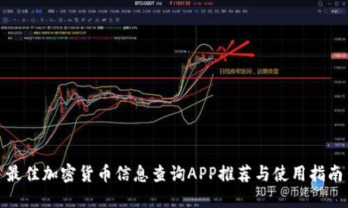最佳加密货币信息查询APP推荐与使用指南