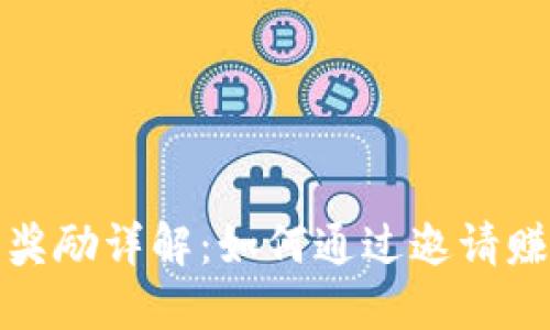 TP钱包邀请奖励详解：如何通过邀请赚取额外收益