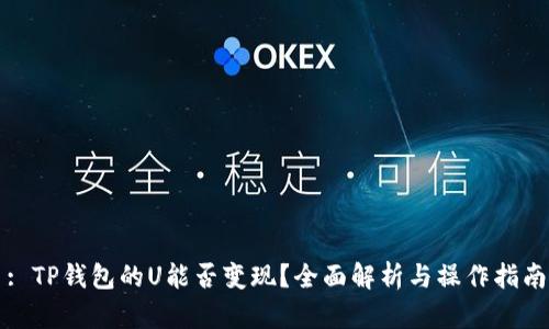 : TP钱包的U能否变现？全面解析与操作指南
