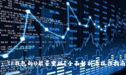 : TP钱包的U能否变现？全面解析与操作指南