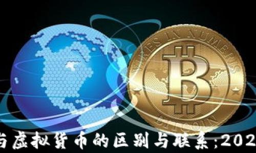 
加密货币与虚拟货币的区别与联系：2023全面解析