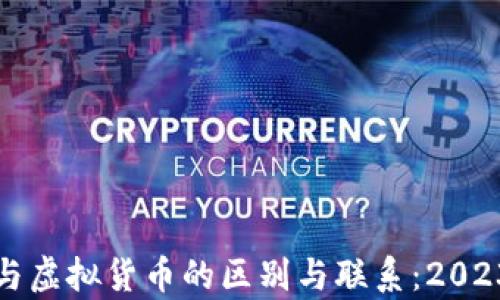 
加密货币与虚拟货币的区别与联系：2023全面解析