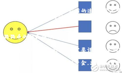 如何在TP钱包中出售狗狗币（Dogecoin）？

TP钱包, 狗狗币, 数字货币交易/guanjianci

近年来，数字货币市场的火爆引起了越来越多人的关注。而狗狗币，作为一种以吉祥物狗为标志的加密货币，也受到了广泛的追捧。在众多数字货币钱包中，TP钱包因其方便快捷的功能而受到了众多用户的青睐。如果你手中有狗狗币，并希望在TP钱包中出售，本文将为你详细介绍如何操作，以及在这个过程中可能会遇到的问题。

1. TP钱包概述
TP钱包是一款功能全面的数字货币钱包，支持多种加密货币的存储与交易。用户可以随时随地管理自己的数字资产，并通过简单的操作完成买入、卖出等交易活动。此外，TP钱包还支持多种去中心化应用（DApp）的接入，用户可以在钱包中直接参与各种DeFi、NFT等热门项目。由于其界面友好、操作简单，TP钱包成为了许多数字货币用户的首选。

2. 如何在TP钱包中出售狗狗币
在TP钱包中出售狗狗币的步骤非常简单，下面将为你详细说明。
第一步，你需要下载并安装TP钱包。可以在App Store或者Google Play中搜索“TP钱包”并下载。
第二步，打开TP钱包，创建一个新钱包。如果你已经有钱包，可以选择导入已有的钱包。确保妥善保存你的助记词，这对找回钱包非常重要。
第三步，登录你的TP钱包，进入钱包界面。确保你的狗狗币已存入钱包中，你可以通过查看资产余额确认。
第四步，选择“交易”或者“出售”选项，找到狗狗币。根据市场行情，你可以选择按市价出售也可以设定自己的价格。
第五步，确认交易信息，包括数量、价格等，确保没有错误后提交交易申请。
第六步，等待交易完成。交易完成后，你的狗狗币将被出售，交易金额会立即转入你的钱包中。

3. 卖掉狗狗币时需要注意的事项
虽然在TP钱包中出售狗狗币操作简单，但用户在交易时仍需注意以下几点：
首先，市场行情变化极快，同一时间内狗狗币的价格可能会有波动，用户在出售前最好查看实时价格，选择最佳出售时机。其次，手续费问题也是用户需要考虑的因素。每次交易都会产生成本，因此在确认出售之前要了解当前的手续费标准，尽量选择合适的节点进行交易，以降低成本。
此外，在进行交易时，用户需要保证网络连接的稳定性。在网络不稳定的情况下，可能会导致交易失败或延迟。最后，为了确保资金安全，用户应定期更新TP钱包，并开启双重认证等安全措施，保护自己的账户信息和资金安全。

4. 卖掉狗狗币后的资金管理
成功出售狗狗币后，用户需要妥善管理交易获得的资金。首先，可以选择将资金保留在TP钱包中，但用户应时刻关注市场走势，以便及时把握新的投资机会。
其次，用户可以将资金转入其他钱包或银行账户，以降低交易风险。不同平台对数字货币的支持程度各异，因此，用户在转移资金时要确保转入的平台是安全可靠的。分散投资也是一种不错的选择，用户可以考虑将资金投入其他投资项目，例如股票、ETF等，降低单一投资的风险。
最后，建议用户定期检查自己的投资组合，结合市场行情进行调整。在数字货币和其他金融产品中的资金配置都要保持一定的灵活性，以应对市场的变化。

5. 问题解答
h4问题1：如何判断狗狗币的市场行情？/h4
要判断狗狗币的市场行情，用户可以关注以下几个方面：
首先，关注狗狗币的历史走势，通过查看过去几周、几个月的价格曲线，了解狗狗币的波动情况。同时，结合交易量数据，找出价格上涨或下跌的背后原因。这些数据通常可以在交易平台或者加密货币数据网站上找到。
其次，关注行业新闻和动物币相关的社交媒体讨论。狗狗币的价格往往受到媒体报道、投资者情绪和行业趋势的影响，因此，了解最新的新闻动态有助于判断未来的市场方向。
再次，可以利用技术分析工具，对狗狗币的价格走势进行深入分析。通过多个技术指标如均线、相对强弱指标等来判断买入卖出的时机。
最后，建议参与数字货币社区，了解其他投资者的见解和建议，相互交流可以帮助你更准确地把握市场脉搏。

h4问题2：是否安全在TP钱包中存储狗狗币？/h4
TP钱包作为一种非托管钱包，让用户对自己的私钥和资产拥有完全的控制权，这对于资金安全来说，无疑是一个积极的因素。然而，用户需要自主保护自己的资产安全，还是有一些潜在风险的：
首先，网络攻击和恶意软件的威胁比比皆是。因此，建议用户确保设备的安全，定期更新操作系统和应用程序，使用安全防护软件，防止恶意软件感染设备。
其次，由于TP钱包支持众多数字货币，因此安全设置也需要根据自己持有的资产进行相应调整。建议开启双重认证和备份助记词功能，增强账户安全性。此外，用户尽量不要将大量资金长时间存放在TP钱包内，更大的资产可以选择存入硬件钱包等更安全的方式。

h4问题3：如何处理狗狗币的投资风险？/h4
数字货币市场变幻莫测，投资狗狗币自然也伴随着风险。为有效管理投资风险，用户可以采取以下策略：
首先，制定适合自己的投资策略。明确自己对风险的承受能力，合理配置资金。切勿全仓投资，确保每笔投资都在风险承受范围内。
其次，保持高度关注市场动态，及时了解行业变化，调整自己的投资策略。例如，一旦市场出现利空因素，及时平仓或减仓，防止损失扩大。
此外，建立止损和止盈机制，能够帮助用户明确在什么情况下需要及时止损或者实现盈利，避免因情绪决策造成的亏损。
最后，建议用户多参与学习，了解数字货币市场的运行规则，丰富自己的投资知识和技巧，以更有效地抵御市场风险。

h4问题4：TP钱包与其他数字货币钱包的区别是什么？/h4
TP钱包与其他数字货币钱包的最大区别在于它的用户友好性和功能的全面性。TP钱包提供了简单直观的操作界面，极大地降低了用户操作难度，尤其对于新手用户更为友好。
其次，TP钱包支持多种数字货币，可以满足不同用户的需求。这种多样性使得用户可以在一个钱包中管理多个币种，省去了切换钱包的麻烦。并且，TP钱包支持与多种去中心化应用的连接，用户可以直接在钱包中参与DeFi、NFT等项目，拓宽了用户的投资渠道。
另外，TP钱包的安全性也是一大亮点，用户对自己的资产有着绝对的控制权，私钥掌握在自己手中，这让许多用户更为放心。此外，TP钱包也不断更新和完善其功能，以应对快速变化的数字货币市场。

h4问题5：狗狗币未来的发展前景如何？/h4
狗狗币的未来发展前景受到多种因素的影响。首先，狗狗币的社区活跃度及其支持者的数量是决定其长期价值的重要因素。随着越来越多的人参与到狗狗币的社区中，这种支持可能会为其未来的发展提供强大的动力。
其次，狗狗币背后的技术和应用场景也是未来发展的关键。随着区块链技术的不断发展，狗狗币可能会寻找到更广泛的应用场景，从而提高其实际价值。
同时，数字货币市场的整体发展趋势亦不可忽视。随着主流支付方式和金融系统逐步向数字化转型，狗狗币等加密货币的前景也会随之看好。当然，用户在做出投资决策时，依然需要谨慎评估风险与收益，结合市场的实际情况进行理性投资。

总之，TP钱包为用户提供了方便快捷的狗狗币出售通道，帮助更多人在数字货币市场中实现资产变现的目标。在操作过程中，用户应全面了解市场行情，注意交易风险，合理管理资金，才能在这个充满机会与挑战的新兴领域中立于不败之地。