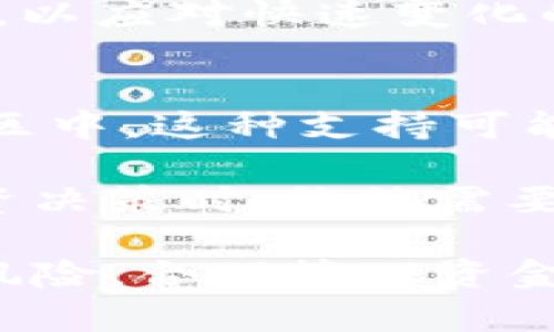 如何在TP钱包中出售狗狗币（Dogecoin）？

TP钱包, 狗狗币, 数字货币交易/guanjianci

近年来，数字货币市场的火爆引起了越来越多人的关注。而狗狗币，作为一种以吉祥物狗为标志的加密货币，也受到了广泛的追捧。在众多数字货币钱包中，TP钱包因其方便快捷的功能而受到了众多用户的青睐。如果你手中有狗狗币，并希望在TP钱包中出售，本文将为你详细介绍如何操作，以及在这个过程中可能会遇到的问题。

1. TP钱包概述
TP钱包是一款功能全面的数字货币钱包，支持多种加密货币的存储与交易。用户可以随时随地管理自己的数字资产，并通过简单的操作完成买入、卖出等交易活动。此外，TP钱包还支持多种去中心化应用（DApp）的接入，用户可以在钱包中直接参与各种DeFi、NFT等热门项目。由于其界面友好、操作简单，TP钱包成为了许多数字货币用户的首选。

2. 如何在TP钱包中出售狗狗币
在TP钱包中出售狗狗币的步骤非常简单，下面将为你详细说明。
第一步，你需要下载并安装TP钱包。可以在App Store或者Google Play中搜索“TP钱包”并下载。
第二步，打开TP钱包，创建一个新钱包。如果你已经有钱包，可以选择导入已有的钱包。确保妥善保存你的助记词，这对找回钱包非常重要。
第三步，登录你的TP钱包，进入钱包界面。确保你的狗狗币已存入钱包中，你可以通过查看资产余额确认。
第四步，选择“交易”或者“出售”选项，找到狗狗币。根据市场行情，你可以选择按市价出售也可以设定自己的价格。
第五步，确认交易信息，包括数量、价格等，确保没有错误后提交交易申请。
第六步，等待交易完成。交易完成后，你的狗狗币将被出售，交易金额会立即转入你的钱包中。

3. 卖掉狗狗币时需要注意的事项
虽然在TP钱包中出售狗狗币操作简单，但用户在交易时仍需注意以下几点：
首先，市场行情变化极快，同一时间内狗狗币的价格可能会有波动，用户在出售前最好查看实时价格，选择最佳出售时机。其次，手续费问题也是用户需要考虑的因素。每次交易都会产生成本，因此在确认出售之前要了解当前的手续费标准，尽量选择合适的节点进行交易，以降低成本。
此外，在进行交易时，用户需要保证网络连接的稳定性。在网络不稳定的情况下，可能会导致交易失败或延迟。最后，为了确保资金安全，用户应定期更新TP钱包，并开启双重认证等安全措施，保护自己的账户信息和资金安全。

4. 卖掉狗狗币后的资金管理
成功出售狗狗币后，用户需要妥善管理交易获得的资金。首先，可以选择将资金保留在TP钱包中，但用户应时刻关注市场走势，以便及时把握新的投资机会。
其次，用户可以将资金转入其他钱包或银行账户，以降低交易风险。不同平台对数字货币的支持程度各异，因此，用户在转移资金时要确保转入的平台是安全可靠的。分散投资也是一种不错的选择，用户可以考虑将资金投入其他投资项目，例如股票、ETF等，降低单一投资的风险。
最后，建议用户定期检查自己的投资组合，结合市场行情进行调整。在数字货币和其他金融产品中的资金配置都要保持一定的灵活性，以应对市场的变化。

5. 问题解答
h4问题1：如何判断狗狗币的市场行情？/h4
要判断狗狗币的市场行情，用户可以关注以下几个方面：
首先，关注狗狗币的历史走势，通过查看过去几周、几个月的价格曲线，了解狗狗币的波动情况。同时，结合交易量数据，找出价格上涨或下跌的背后原因。这些数据通常可以在交易平台或者加密货币数据网站上找到。
其次，关注行业新闻和动物币相关的社交媒体讨论。狗狗币的价格往往受到媒体报道、投资者情绪和行业趋势的影响，因此，了解最新的新闻动态有助于判断未来的市场方向。
再次，可以利用技术分析工具，对狗狗币的价格走势进行深入分析。通过多个技术指标如均线、相对强弱指标等来判断买入卖出的时机。
最后，建议参与数字货币社区，了解其他投资者的见解和建议，相互交流可以帮助你更准确地把握市场脉搏。

h4问题2：是否安全在TP钱包中存储狗狗币？/h4
TP钱包作为一种非托管钱包，让用户对自己的私钥和资产拥有完全的控制权，这对于资金安全来说，无疑是一个积极的因素。然而，用户需要自主保护自己的资产安全，还是有一些潜在风险的：
首先，网络攻击和恶意软件的威胁比比皆是。因此，建议用户确保设备的安全，定期更新操作系统和应用程序，使用安全防护软件，防止恶意软件感染设备。
其次，由于TP钱包支持众多数字货币，因此安全设置也需要根据自己持有的资产进行相应调整。建议开启双重认证和备份助记词功能，增强账户安全性。此外，用户尽量不要将大量资金长时间存放在TP钱包内，更大的资产可以选择存入硬件钱包等更安全的方式。

h4问题3：如何处理狗狗币的投资风险？/h4
数字货币市场变幻莫测，投资狗狗币自然也伴随着风险。为有效管理投资风险，用户可以采取以下策略：
首先，制定适合自己的投资策略。明确自己对风险的承受能力，合理配置资金。切勿全仓投资，确保每笔投资都在风险承受范围内。
其次，保持高度关注市场动态，及时了解行业变化，调整自己的投资策略。例如，一旦市场出现利空因素，及时平仓或减仓，防止损失扩大。
此外，建立止损和止盈机制，能够帮助用户明确在什么情况下需要及时止损或者实现盈利，避免因情绪决策造成的亏损。
最后，建议用户多参与学习，了解数字货币市场的运行规则，丰富自己的投资知识和技巧，以更有效地抵御市场风险。

h4问题4：TP钱包与其他数字货币钱包的区别是什么？/h4
TP钱包与其他数字货币钱包的最大区别在于它的用户友好性和功能的全面性。TP钱包提供了简单直观的操作界面，极大地降低了用户操作难度，尤其对于新手用户更为友好。
其次，TP钱包支持多种数字货币，可以满足不同用户的需求。这种多样性使得用户可以在一个钱包中管理多个币种，省去了切换钱包的麻烦。并且，TP钱包支持与多种去中心化应用的连接，用户可以直接在钱包中参与DeFi、NFT等项目，拓宽了用户的投资渠道。
另外，TP钱包的安全性也是一大亮点，用户对自己的资产有着绝对的控制权，私钥掌握在自己手中，这让许多用户更为放心。此外，TP钱包也不断更新和完善其功能，以应对快速变化的数字货币市场。

h4问题5：狗狗币未来的发展前景如何？/h4
狗狗币的未来发展前景受到多种因素的影响。首先，狗狗币的社区活跃度及其支持者的数量是决定其长期价值的重要因素。随着越来越多的人参与到狗狗币的社区中，这种支持可能会为其未来的发展提供强大的动力。
其次，狗狗币背后的技术和应用场景也是未来发展的关键。随着区块链技术的不断发展，狗狗币可能会寻找到更广泛的应用场景，从而提高其实际价值。
同时，数字货币市场的整体发展趋势亦不可忽视。随着主流支付方式和金融系统逐步向数字化转型，狗狗币等加密货币的前景也会随之看好。当然，用户在做出投资决策时，依然需要谨慎评估风险与收益，结合市场的实际情况进行理性投资。

总之，TP钱包为用户提供了方便快捷的狗狗币出售通道，帮助更多人在数字货币市场中实现资产变现的目标。在操作过程中，用户应全面了解市场行情，注意交易风险，合理管理资金，才能在这个充满机会与挑战的新兴领域中立于不败之地。