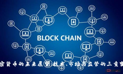 加密货币的未来展望：技术、市场与监管的三重变革