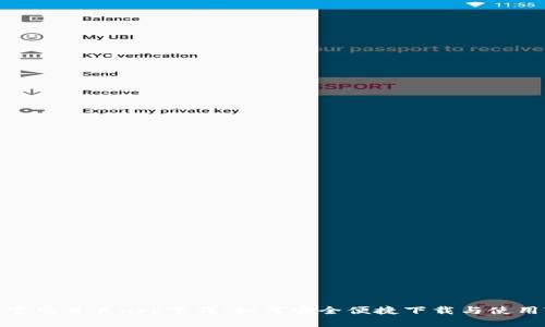 TP钱包官网首页app下载：如何安全便捷下载与使用TP钱包