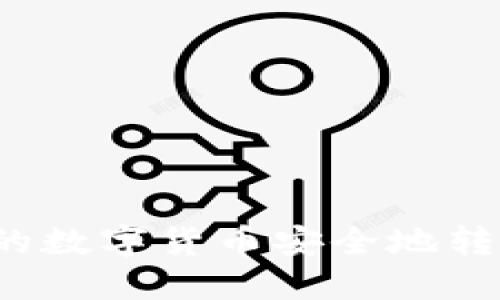 如何将TP钱包中的数字货币安全地转移到火币交易所？