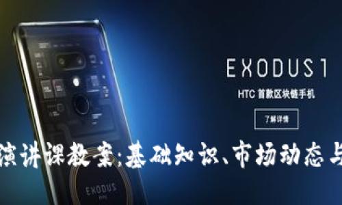 思考的:
加密货币演讲课教案：基础知识、市场动态与实用技巧