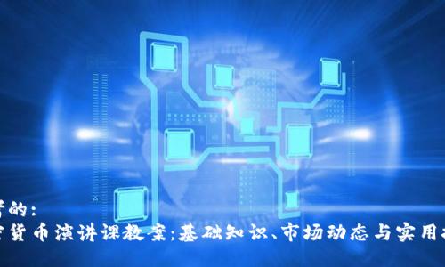 思考的:
加密货币演讲课教案：基础知识、市场动态与实用技巧