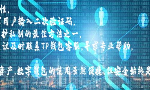 jiaoti官网下载TP钱包安全吗？深入探讨数字资产安全性/jiaoti  
TP钱包, 数字资产, 安全性/guanjianci  

随着数字货币的快速发展，数字钱包作为存储和管理数字资产的重要工具，受到了人们的广泛关注。TP钱包是一款备受欢迎的数字钱包，它支持多种数字货币的存储与交易。许多用户在选择和使用钱包时，最为关心的一个问题就是“官网下载TP钱包安全吗？”本文将对此进行深入分析，探讨其安全性、使用风险以及保障措施。

1. 什么是TP钱包？
TP钱包（TokenPocket）是一款多链数字钱包，支持多种区块链资产的管理和交易。TP钱包的设计目的在于提供用户一个安全、便捷的数字货币存储环境。用户可以通过TP钱包轻松地进行数字货币的存储、转账、收款、交易和DApp使用等多种功能。
TP钱包支持包括以太坊、EOS、TRON等多个主流区块链，同时也提供了其独有的DApp平台，用户可以直接在钱包内部访问各种去中心化应用（DApp）。TP钱包的特色还在于其易用性和用户友好的界面，无论是新手还是有经验的用户都能快速上手。

2. 官网下载TP钱包的安全性分析
在数字资产管理中，安全性是首要考量因素。为了保证安全，最安全的下载方式是通过TP钱包的官方网站进行下载。官网提供的安装包经过严格的测试和验证，降低了遭受恶意软件或钓鱼攻击的风险。
首先，官网的安全性体现在其域名的域名解析和HTTPS协议上。TP钱包官方网站使用HTTPS协议，确保用户在访问时信息的安全传输，可以有效防止中间人攻击。
其次，官网提供的下载链接是唯一且直接的，用户可以避免通过第三方应用商店或不明来源下载，这些来源可能会存在篡改和植入后门的风险。
然而，仅仅通过官网下载并不能完全保障安全。用户还需在使用TP钱包时注意以下几点：定期更新应用版本、设置强密码、开启双重身份验证、保持设备安全等。

3. TP钱包的安全保障措施
TP钱包在安全性方面采取了多项措施来确保用户的数字资产不受威胁。首先，TP钱包采用了多重加密技术，确保用户的私钥不被暴露。私钥是用户控制其数字资产的唯一钥匙，一旦泄露，用户的资产将面临被盗的风险。
其次，TP钱包支持助记词恢复功能。用户在创建钱包时，系统会生成一组助记词，用户可以将其妥善保存。若用户设备丢失或钱包被卸载，可以通过助记词恢复访问权限。
再者，TP钱包还设有交易确认机制。在用户进行任何交易时，钱包都会提示用户确认，确保用户在无意中发送错误交易时能够及时取消。
此外，TP钱包支持指纹和面部识别等生物识别技术，进一步提高钱包的安全性。用户可以选择在登录和交易确认时启用这些功能，增加安全防护。

4. 使用TP钱包的常见风险
尽管TP钱包在安全性方面做了大量工作，用户在使用过程中依然面临一些风险。以下是一些常见的风险及其应对措施。
首要风险是社交工程攻击，包括钓鱼攻击。在这种情况下，攻击者可能会伪装成TP钱包的官方渠道，通过电子邮件或社交媒体诱骗用户提供私钥或助记词。为了防止这种攻击，用户应始终通过官网或官方渠道获取信息，永远不要在非官方聊天中分享敏感信息。
其次，用户设备的安全风险。若用户的设备感染了恶意软件或病毒，攻击者可能会获得用户的输入信息，从而盗取私钥或其它敏感信息。因此，用户应定期更新操作系统和应用程序，使用安全的软件工具进行杀毒和防护。
最后，网络环境的不安全性。用户在公共Wi-Fi环境下进行交易可能会面临更高的风险，因为公共网络可能存在监控与数据截取的风险。建议用户在进行交易时使用安全可靠的网络，避免在不受信任的网络下登录钱包。

5. 如何最大限度地保护TP钱包的安全?
用户在使用TP钱包时，可以采取多种措施来最大限度地保护其数字资产的安全性。以下是一些建议。
首先，设置强密码。用户应为TP钱包设置一个复杂且独特的密码，避免使用生日、姓名等容易猜测的密码。同时，应定期更换密码，以增加安全性。
其次，使用两步验证。TP钱包支持双重身份验证（2FA），用户应积极启用这一功能，增加额外的安全锁。在登录或进行大额交易时，系统会要求用户输入二次验证码。
此外，妥善保管助记词和私钥。用户应将其助记词和私钥保存在离线环境中，如纸质备份，并避免分享给任何人。使用硬件钱包进行存储是保护私钥的最佳方法之一。
最后，保持警觉。用户应定期监控其钱包和交易记录，若发现异常活动，应立即采取措施，如更换密码、停止使用钱包等。如果感觉无法应对，建议及时联系TP钱包客服，寻求专业帮助。

综上所述，虽然TP钱包官网下载在安全性方面相对较高，但用户在使用过程中依然需要保持警觉，采取适当的安全措施，以保护自己的数字资产。数字钱包的使用虽然便捷，但安全始终是首要任务，用户应时刻关注自身的安全，确保资产的安全与收益的最大化。