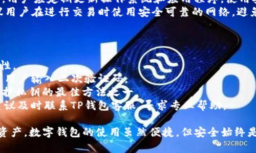 jiaoti官网下载TP钱包安全吗？深入探讨数字资产安全性/jiaoti  
TP钱包, 数字资产, 安全性/guanjianci  

随着数字货币的快速发展，数字钱包作为存储和管理数字资产的重要工具，受到了人们的广泛关注。TP钱包是一款备受欢迎的数字钱包，它支持多种数字货币的存储与交易。许多用户在选择和使用钱包时，最为关心的一个问题就是“官网下载TP钱包安全吗？”本文将对此进行深入分析，探讨其安全性、使用风险以及保障措施。

1. 什么是TP钱包？
TP钱包（TokenPocket）是一款多链数字钱包，支持多种区块链资产的管理和交易。TP钱包的设计目的在于提供用户一个安全、便捷的数字货币存储环境。用户可以通过TP钱包轻松地进行数字货币的存储、转账、收款、交易和DApp使用等多种功能。
TP钱包支持包括以太坊、EOS、TRON等多个主流区块链，同时也提供了其独有的DApp平台，用户可以直接在钱包内部访问各种去中心化应用（DApp）。TP钱包的特色还在于其易用性和用户友好的界面，无论是新手还是有经验的用户都能快速上手。

2. 官网下载TP钱包的安全性分析
在数字资产管理中，安全性是首要考量因素。为了保证安全，最安全的下载方式是通过TP钱包的官方网站进行下载。官网提供的安装包经过严格的测试和验证，降低了遭受恶意软件或钓鱼攻击的风险。
首先，官网的安全性体现在其域名的域名解析和HTTPS协议上。TP钱包官方网站使用HTTPS协议，确保用户在访问时信息的安全传输，可以有效防止中间人攻击。
其次，官网提供的下载链接是唯一且直接的，用户可以避免通过第三方应用商店或不明来源下载，这些来源可能会存在篡改和植入后门的风险。
然而，仅仅通过官网下载并不能完全保障安全。用户还需在使用TP钱包时注意以下几点：定期更新应用版本、设置强密码、开启双重身份验证、保持设备安全等。

3. TP钱包的安全保障措施
TP钱包在安全性方面采取了多项措施来确保用户的数字资产不受威胁。首先，TP钱包采用了多重加密技术，确保用户的私钥不被暴露。私钥是用户控制其数字资产的唯一钥匙，一旦泄露，用户的资产将面临被盗的风险。
其次，TP钱包支持助记词恢复功能。用户在创建钱包时，系统会生成一组助记词，用户可以将其妥善保存。若用户设备丢失或钱包被卸载，可以通过助记词恢复访问权限。
再者，TP钱包还设有交易确认机制。在用户进行任何交易时，钱包都会提示用户确认，确保用户在无意中发送错误交易时能够及时取消。
此外，TP钱包支持指纹和面部识别等生物识别技术，进一步提高钱包的安全性。用户可以选择在登录和交易确认时启用这些功能，增加安全防护。

4. 使用TP钱包的常见风险
尽管TP钱包在安全性方面做了大量工作，用户在使用过程中依然面临一些风险。以下是一些常见的风险及其应对措施。
首要风险是社交工程攻击，包括钓鱼攻击。在这种情况下，攻击者可能会伪装成TP钱包的官方渠道，通过电子邮件或社交媒体诱骗用户提供私钥或助记词。为了防止这种攻击，用户应始终通过官网或官方渠道获取信息，永远不要在非官方聊天中分享敏感信息。
其次，用户设备的安全风险。若用户的设备感染了恶意软件或病毒，攻击者可能会获得用户的输入信息，从而盗取私钥或其它敏感信息。因此，用户应定期更新操作系统和应用程序，使用安全的软件工具进行杀毒和防护。
最后，网络环境的不安全性。用户在公共Wi-Fi环境下进行交易可能会面临更高的风险，因为公共网络可能存在监控与数据截取的风险。建议用户在进行交易时使用安全可靠的网络，避免在不受信任的网络下登录钱包。

5. 如何最大限度地保护TP钱包的安全?
用户在使用TP钱包时，可以采取多种措施来最大限度地保护其数字资产的安全性。以下是一些建议。
首先，设置强密码。用户应为TP钱包设置一个复杂且独特的密码，避免使用生日、姓名等容易猜测的密码。同时，应定期更换密码，以增加安全性。
其次，使用两步验证。TP钱包支持双重身份验证（2FA），用户应积极启用这一功能，增加额外的安全锁。在登录或进行大额交易时，系统会要求用户输入二次验证码。
此外，妥善保管助记词和私钥。用户应将其助记词和私钥保存在离线环境中，如纸质备份，并避免分享给任何人。使用硬件钱包进行存储是保护私钥的最佳方法之一。
最后，保持警觉。用户应定期监控其钱包和交易记录，若发现异常活动，应立即采取措施，如更换密码、停止使用钱包等。如果感觉无法应对，建议及时联系TP钱包客服，寻求专业帮助。

综上所述，虽然TP钱包官网下载在安全性方面相对较高，但用户在使用过程中依然需要保持警觉，采取适当的安全措施，以保护自己的数字资产。数字钱包的使用虽然便捷，但安全始终是首要任务，用户应时刻关注自身的安全，确保资产的安全与收益的最大化。