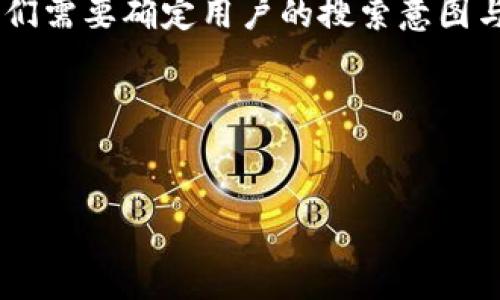 在撰写关于如何将FEF添加到TP钱包的内容之前，首先，我们需要确定用户的搜索意图与需求。这将帮助我们和内容，以满足要求并吸引更多读者。

### 和关键词


如何将FEF添加到TP钱包：详细步骤指南