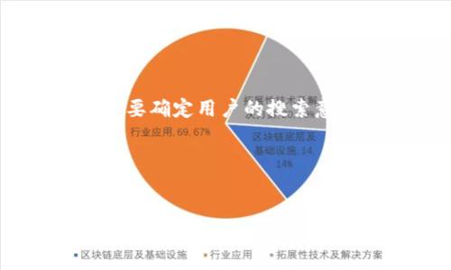 在撰写关于如何将FEF添加到TP钱包的内容之前，首先，我们需要确定用户的搜索意图与需求。这将帮助我们和内容，以满足要求并吸引更多读者。

### 和关键词


如何将FEF添加到TP钱包：详细步骤指南