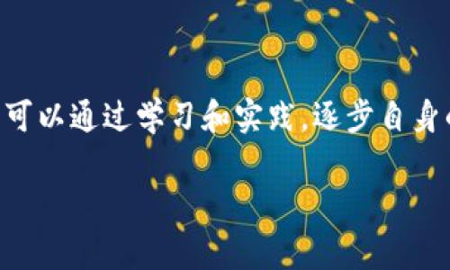 如何解决TP钱包ETH矿工费不足的问题？

TP钱包, ETH矿工费, 钱包使用技巧/guanjianci

在数字货币交易中，矿工费是所有交易环节中不可或缺的一部分。尤其是对于以太坊（ETH）这样的区块链，矿工费的高低直接影响到交易的确认速度和成本。当使用TP钱包时，用户若发现矿工费不足，会感到困惑和焦虑。本文将详细解析“TP钱包ETH矿工费不足怎么办”的问题，从解决方法、预防措施到用户常见疑问，进行全面的探讨。

一、TP钱包ETH矿工费不足的原因分析

在探讨解决方案前，了解为何会出现矿工费不足的情况至关重要。矿工费是区块链网络中矿工为处理并确认交易所收取的费用，它的高低由网络拥堵程度和交易复杂性决定。一般来说，矿工费不足的原因主要包括：

1. **网络拥堵**：在市场波动剧烈或者特定事件导致大量用户同时进行交易时，网络的交易量激增，矿工费往往会水涨船高。如果用户未能及时调整矿工费，则可能导致交易无法被及时确认。

2. **默认设置不合理**：TP钱包有默认的矿工费设置，有时这些设置过低，无法满足网络的要求，导致交易长时间处于未确认状态。

3. **余额不足**：用户的账户余额如果不足以支付矿工费，也是导致交易无法成功的原因之一。

4. **技术问题**：一些用户在使用TP钱包时，可能由于操作不当或软件问题，使得设置的矿工费低于网络要求。

二、如何解决TP钱包ETH矿工费不足的问题

一旦确认TP钱包中ETH矿工费不足，用户可以采取以下几种方式解决：

1. **提高矿工费**：在TP钱包中，可以手动调整矿工费。在交易发起页面，通常会有一个矿工费设置的选项，用户可以选择较高的费用以确保交易能够被尽快确认。不过，此操作需要用户手动验证网络当前的矿工费行情，以便做出合理的提高。

2. **等待确认**：此方法适用于非紧急交易。用户可以选择暂时等待，随着网络拥堵的缓解，一些未确认的交易可能会逐步得到确认。用户可以在TP钱包中查看交易状态，耐心等待一段时间。

3. **使用加急功能**：一些钱包提供了“加急”功能，允许用户为未确认的交易增加额外的矿工费。虽然此功能可能收取一定的手续费，但可以有效提升交易确认速度。

三、如何预防矿工费不足的情况

预防总是胜于治疗，针对TP钱包ETH矿工费不足的问题，用户可以采取以下几种预防措施：

1. **动态调整矿工费**：在进行交易之前，用户应提前查看网络当前的矿工费情况，并根据实时数据进行相应调整。可以使用一些第三方的以太坊网络监测网站，例如Eth Gas Station等，提供当前交易费的参考。

2. **设定合理的默认矿工费**：如果TP钱包允许用户在设置中调整默认的矿工费，那就事先设置一个合理的金额，这样即使在高峰期也可以确保交易的顺利进行。

3. **避免在高峰期交易**：尽量避免在市场波动剧烈的时段进行交易，例如大事件发布时或者重大政策变动时，这样可以有效减少遇到网络拥堵的风险。

四、TP钱包中遇到矿工费不足常见问题解答

h41. 我在TP钱包中看到交易一直处于“未确认”状态，该怎么处理？/h4
此时首先要确认交易的矿工费是否合理。如果矿工费过低，可以选择“加急”功能或手动提高矿工费；如果有时间延迟且交易不急，可以耐心等待网络的自然变化；此外，还可以尝试去管理页面查看并了解当前网络状态。

h42. 如何查看网络当前的真实矿工费用情况？/h4
可以参考一些区块链浏览器及以太坊监测工具，像Eth Gas Station、Etherscan，这些网站会详细列出当前的实时交易费用和拥堵情况，便于用户及时做出调整。

h43. 如果我支付的矿工费真的很低，不会导致交易失败吗？/h4
虽然极低的矿工费可能导致交易长时间未被确认，甚至最终失败，但在正常情况下，只要网络状况稍微好转，大部分用户的交易都会被处理。因此，务必关注网络状况并合理设定。

h44. 我如何知道我的交易是否仍然有效？/h4
用户可以通过TP钱包查看交易状态，或者使用区块链浏览器查询交易hash值，查看是否已被确认及当前状态。如果交易显示为Pending，说明交易依旧在等待被处理。

h45. 我想找回交易失败的ETH，应该怎么做？/h4
ETH交易的失败通常是因为矿工费不足导致的，如果交易未成功，ETH会重新回到你的账户余额中。用户可以等待一段时间后检查余额，若仍未恢复可咨询TP钱包客服获取帮助。

总之，使用TP钱包进行ETH交易时，用户需时刻关注矿工费问题，以确保交易顺利进行。通过以上的分析和建议，用户可以有效减少在交易过程中遇到矿工费不足的困扰，增强交易体验。

五、总结

ETH矿工费用对于使用TP钱包进行交易是一个重要的环节，了解矿工费的机制、如何调整以及预防措施，有助于提高用户的交易成功率。在未来的交易中，用户可以通过学习和实践，逐步自身的交易策略，从而避免矿工费不足带来的不便。无论是新手还是老手，掌握矿工费的动态变化和实时调整的方法，都是数字货币活跃用户需要具备的基本技能。

希望本文能为广大TP钱包用户提供帮助，启发更多的交易思路，提升数字货币交易的智能化程度。