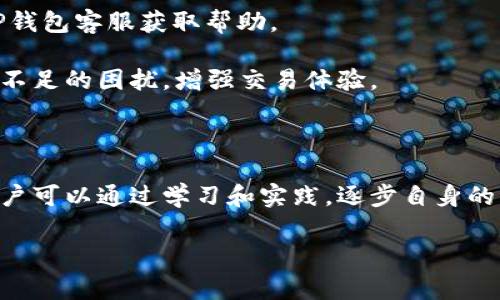 如何解决TP钱包ETH矿工费不足的问题？

TP钱包, ETH矿工费, 钱包使用技巧/guanjianci

在数字货币交易中，矿工费是所有交易环节中不可或缺的一部分。尤其是对于以太坊（ETH）这样的区块链，矿工费的高低直接影响到交易的确认速度和成本。当使用TP钱包时，用户若发现矿工费不足，会感到困惑和焦虑。本文将详细解析“TP钱包ETH矿工费不足怎么办”的问题，从解决方法、预防措施到用户常见疑问，进行全面的探讨。

一、TP钱包ETH矿工费不足的原因分析

在探讨解决方案前，了解为何会出现矿工费不足的情况至关重要。矿工费是区块链网络中矿工为处理并确认交易所收取的费用，它的高低由网络拥堵程度和交易复杂性决定。一般来说，矿工费不足的原因主要包括：

1. **网络拥堵**：在市场波动剧烈或者特定事件导致大量用户同时进行交易时，网络的交易量激增，矿工费往往会水涨船高。如果用户未能及时调整矿工费，则可能导致交易无法被及时确认。

2. **默认设置不合理**：TP钱包有默认的矿工费设置，有时这些设置过低，无法满足网络的要求，导致交易长时间处于未确认状态。

3. **余额不足**：用户的账户余额如果不足以支付矿工费，也是导致交易无法成功的原因之一。

4. **技术问题**：一些用户在使用TP钱包时，可能由于操作不当或软件问题，使得设置的矿工费低于网络要求。

二、如何解决TP钱包ETH矿工费不足的问题

一旦确认TP钱包中ETH矿工费不足，用户可以采取以下几种方式解决：

1. **提高矿工费**：在TP钱包中，可以手动调整矿工费。在交易发起页面，通常会有一个矿工费设置的选项，用户可以选择较高的费用以确保交易能够被尽快确认。不过，此操作需要用户手动验证网络当前的矿工费行情，以便做出合理的提高。

2. **等待确认**：此方法适用于非紧急交易。用户可以选择暂时等待，随着网络拥堵的缓解，一些未确认的交易可能会逐步得到确认。用户可以在TP钱包中查看交易状态，耐心等待一段时间。

3. **使用加急功能**：一些钱包提供了“加急”功能，允许用户为未确认的交易增加额外的矿工费。虽然此功能可能收取一定的手续费，但可以有效提升交易确认速度。

三、如何预防矿工费不足的情况

预防总是胜于治疗，针对TP钱包ETH矿工费不足的问题，用户可以采取以下几种预防措施：

1. **动态调整矿工费**：在进行交易之前，用户应提前查看网络当前的矿工费情况，并根据实时数据进行相应调整。可以使用一些第三方的以太坊网络监测网站，例如Eth Gas Station等，提供当前交易费的参考。

2. **设定合理的默认矿工费**：如果TP钱包允许用户在设置中调整默认的矿工费，那就事先设置一个合理的金额，这样即使在高峰期也可以确保交易的顺利进行。

3. **避免在高峰期交易**：尽量避免在市场波动剧烈的时段进行交易，例如大事件发布时或者重大政策变动时，这样可以有效减少遇到网络拥堵的风险。

四、TP钱包中遇到矿工费不足常见问题解答

h41. 我在TP钱包中看到交易一直处于“未确认”状态，该怎么处理？/h4
此时首先要确认交易的矿工费是否合理。如果矿工费过低，可以选择“加急”功能或手动提高矿工费；如果有时间延迟且交易不急，可以耐心等待网络的自然变化；此外，还可以尝试去管理页面查看并了解当前网络状态。

h42. 如何查看网络当前的真实矿工费用情况？/h4
可以参考一些区块链浏览器及以太坊监测工具，像Eth Gas Station、Etherscan，这些网站会详细列出当前的实时交易费用和拥堵情况，便于用户及时做出调整。

h43. 如果我支付的矿工费真的很低，不会导致交易失败吗？/h4
虽然极低的矿工费可能导致交易长时间未被确认，甚至最终失败，但在正常情况下，只要网络状况稍微好转，大部分用户的交易都会被处理。因此，务必关注网络状况并合理设定。

h44. 我如何知道我的交易是否仍然有效？/h4
用户可以通过TP钱包查看交易状态，或者使用区块链浏览器查询交易hash值，查看是否已被确认及当前状态。如果交易显示为Pending，说明交易依旧在等待被处理。

h45. 我想找回交易失败的ETH，应该怎么做？/h4
ETH交易的失败通常是因为矿工费不足导致的，如果交易未成功，ETH会重新回到你的账户余额中。用户可以等待一段时间后检查余额，若仍未恢复可咨询TP钱包客服获取帮助。

总之，使用TP钱包进行ETH交易时，用户需时刻关注矿工费问题，以确保交易顺利进行。通过以上的分析和建议，用户可以有效减少在交易过程中遇到矿工费不足的困扰，增强交易体验。

五、总结

ETH矿工费用对于使用TP钱包进行交易是一个重要的环节，了解矿工费的机制、如何调整以及预防措施，有助于提高用户的交易成功率。在未来的交易中，用户可以通过学习和实践，逐步自身的交易策略，从而避免矿工费不足带来的不便。无论是新手还是老手，掌握矿工费的动态变化和实时调整的方法，都是数字货币活跃用户需要具备的基本技能。

希望本文能为广大TP钱包用户提供帮助，启发更多的交易思路，提升数字货币交易的智能化程度。