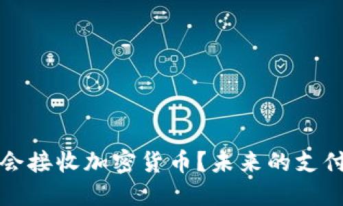 亚马逊是否会接收加密货币？未来的支付趋势与挑战