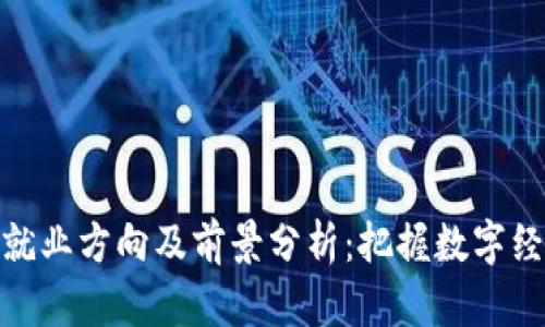 加密货币就业方向及前景分析：把握数字经济新机遇