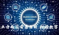 加密货币就业方向及前景分析：把握数字经济新