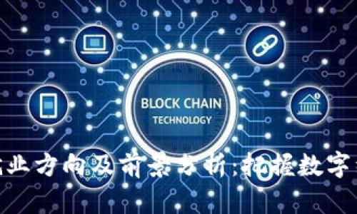 加密货币就业方向及前景分析：把握数字经济新机遇