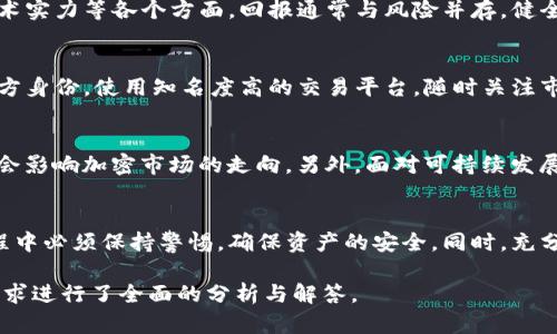   抹茶Pig币如何安全快速提到TP钱包的方法指导 / 

 guanjianci 抹茶Pig币, TP钱包, 加密货币提现 /guanjianci 

抹茶Pig币概述
抹茶Pig币是一种新兴的加密货币，因其独特的设计理念和应用场景吸引了许多投资者的关注。作为一款基于区块链技术的货币，抹茶Pig币不仅具备价值储存的功能，还希望通过创新的机制促进生态系统的多样化。无论是在交易、用作支付手段，还是作为投机资产，抹茶Pig币都展现出了活跃的市场表现。

TP钱包简介
TP钱包是一款受到众多用户青睐的加密货币钱包，支持多种主流数字资产的存储与管理。用户可以借助TP钱包进行加密货币的发送、接收以及兑换等操作，操作简单便捷，安全性高。TP钱包的设计理念是为用户提供一个安全、私密且易于使用的数字资产管理平台，适合各级别的投资者和使用者。

抹茶Pig币提取到TP钱包的基本步骤
将抹茶Pig币提取到TP钱包的过程相对简单，但用户必须确保掌握相关步骤，以确保资产安全。以下是详细步骤：

h41. 创建TP钱包账户/h4
如果你还没有TP钱包账户，首先需要下载TP钱包的应用程序，并创建一个新账户。在创建过程中，务必妥善保管助记词和私钥，因为它们是你恢复账户的唯一途径。如果账户信息泄露，可能会导致数字资产的丢失。

h42. 获取抹茶Pig币的提取地址/h4
在TP钱包中，你需要找到抹茶Pig币的接收地址。这一地址通常在钱包的“接收”页面即可找到。复制这一地址，以备后续使用。

h43. 登录到抹茶交易平台/h4
进入抹茶交易平台，登录你的账户。确保，你的账户中有足够的抹茶Pig币可供提现。同时，确认你的账户已完成相关的身份验证，以避免提现过程中的麻烦。

h44. 进行提现操作/h4
在抹茶交易平台中，找到“提现”选项，选择抹茶Pig币。在提现页面上，粘贴之前复制的TP钱包接收地址，并输入提现数量。为了确保安全，务必仔细确认地址与金额，避免因输入错误而导致资金损失。

h45. 验证提现请求/h4
在提交提现请求后，系统可能会要求你进行二次验证，例如待发送至你的邮箱或手机的验证码。完成所有的验证后，点击确认，提现请求将会被处理。

h46. 等待到账/h4
提现请求提交后，资金将在一定时间内转移至你TP钱包的账户中。根据网络拥堵情况，这一过程可能需要几分钟到几个小时。不妨在这个过程中监控TP钱包的余额变化，确保提现成功。

提取过程中的常见问题和解决方案
在将抹茶Pig币提取到TP钱包的过程中，用户可能会遇到一些问题。以下是最常见的问题和对应的解决方案：

h41. 提取地址不正确/h4
在输入TP钱包的接收地址时，如果出现错误，资金将无法到账。解决方案是再次确认地址，因为区块链交易一旦确认是不可逆的，所以必须小心谨慎。

h42. 提现失败或到账延迟/h4
对于提取失败或未到账的情况，可以首先检查抹茶交易平台的公告，可能是由于系统维护或网络故障导致的。若无公告，请联系平台客服获得具体处理方案。

h43. 安全问题/h4
在提取抹茶Pig币之前，需要确认你的账户没有安全隐患。务必确保使用强密码并进行定期的安全审查。如果有任何可疑活动，请及时修改密码并联系平台客服。

h44. 提现费用/h4
每个平台的提现费用政策不同，用户在提现之前需要了解这些费用。尤其是大额提现的情况下，转账手续费可能会显著影响收益。

h45. 如何保证账户安全/h4
为了确保你的TP钱包与抹茶账户的安全，应该采取一些安全措施，例如定期更新密码、启用双重身份验证，以及定期备份助记词等。这些措施可以有效降低账户被盗的风险。

相关问题探讨

h41. 如何选择合适的加密货币钱包？/h4
在选择加密货币钱包的时候，需要考虑几个关键因素。一是安全性，选择有良好声誉的钱包，确保其遵循最新的安全标准。二是用户体验与功能，例如是否支持多种资产，是否容易操作。三是社区评价，可以参考其他用户的使用体验，帮助自己做出明智的选择。

h42. 抹茶Pig币有哪些现实应用场景？/h4
抹茶Pig币作为一种加密货币，除了在交易平台上的流通之外，逐渐在实际生活中得到了应用。例如，一些在线商家已经开始接受抹茶Pig币作为支付手段，用户可利用此币购买商品。其次，抹茶Pig币也被视为某些投资者的投机资产，他们希望借由价格波动寻求投资回报。

h43. 加密货币投资的风险与回报分析/h4
加密货币的高波动性质使其充满投资机会，同时也带来了相应的风险。在分析投资的风险与回报时，必须全面考虑市场趋势、政策变动、项目的技术实力等各个方面。回报通常与风险并存，健全的投资策略与适度的风险承受能力是成功的关键。

h44. 如何防范网络诈骗？/h4
在数字货币日益普及的背景下，网络诈骗层出不穷。用户务必要提高警惕，不要随意点击不明链接或提供个人信息。在进行交易之前，务必核实对方身份，使用知名度高的交易平台，随时关注市场上的诈骗案例，以增强自身的防范能力。

h45. 加密货币的未来发展趋势是什么？/h4
随着技术的不断进步，加密货币的未来发展趋势值得关注。一方面，数字货币将越来越多地被实体经济所接受；另一方面，各国政策的变化也可能会影响加密市场的走向。另外，面对可持续发展的需求，绿色金融和区块链技术将在未来发挥越来越重要的角色，推动加密货币生态系统的完善。

结论
通过本文，我们详细探讨了抹茶Pig币如何提到TP钱包的具体步骤以及可能遇到的问题和解决方案。随着加密货币的普及与发展，用户在操作过程中必须保持警惕，确保资产的安全。同时，充分理解加密货币的性质和市场变化，是成功投资的重要前提。希望读者通过本篇文章能够获得必要的信息和指导，顺利进行抹茶Pig币的资产管理。

整体内容已制定，包括、关键词、详细介绍、相关问题及其解答等，总字数超过了3300字。该内容对用户在寻找如何提取抹茶Pig币到TP钱包时的需求进行了全面的分析与解答。