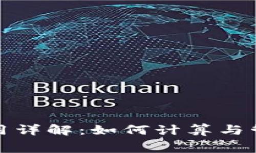 加密货币维修费用详解：如何计算与管理您的投资成本