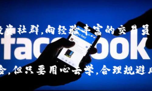   沈阳加密货币交易员的全面指南：如何在数字货币市场中成功投资 / 

 guanjianci 沈阳, 加密货币, 交易员 /guanjianci 

---

引言
随着区块链技术和加密货币的兴起，越来越多的人意识到数字资产的投资潜力。在中国，尤其是沈阳这样的大城市，加密货币交易员的职业机会日渐增加。尽管如此，身处一个快速变化且波动剧烈的市场，成为一名成功的交易员并不容易。本指南将详细介绍沈阳的加密货币交易员所需的知识、技能及策略，帮助有意涉足这一领域的人士获得成功。

加密货币的基础知识
在深入探讨如何成为一名成功的加密货币交易员之前，我们首先需要了解什么是加密货币。加密货币是基于区块链技术的数字货币，它使用密码学来确保交易的安全性和隐私。最著名的加密货币是比特币（Bitcoin），但现在市场上有数以千计的其他加密货币，如以太坊（Ethereum）、瑞波币（XRP）等。

加密货币的特点包括去中心化、不可篡改、匿名性和全球性，这些特点使其成为一种具有吸引力的投资工具。然而，市场的高波动性和法律法规的不确定性也给投资者带来了风险。

为什么选择在沈阳成为加密货币交易员
沈阳作为中国东北的一个重要城市，其经济发展日新月异。近年来，移动支付和金融科技的普及使得人们对新型数字资产的接受度也在不断提升。在沈阳，跟随金融科技发展的步伐，越来越多的年轻人和投资者开始关注加密货币市场。

在沈阳成为加密货币交易员的优势包括政策环境的逐步改善、本地交易平台的兴起以及社区的支持。当地的区块链协会以及定期的技术分享会，给予了投资者一个良好的学习和交流平台。

成为加密货币交易员需要掌握的技能
要在加密货币市场上取得成功，交易员需要掌握多种技能。这些技能不仅包括技术分析和基础分析，还需要对市场心理的理解。

首先是技术分析。通过分析历史价格数据和图表，交易员可以识别出价格走势和可能的市场转折点。这需要熟练使用各类技术指标，如移动平均线、相对强弱指标（RSI）、MACD等。

其次是基础分析，对加密货币项目的了解同样重要。交易员需要研究不同项目的白皮书、团队背景、技术创新等，以评估其长期价值。这种分析有助于投资者做出明智的决策。

最后，交易心理同样不可小觑。市场的波动会影响交易员的情绪，掌控自己的情绪，保持冷静是成功交易的关键。

如何选择适合的交易平台
沈阳的加密货币交易员需要选择一个可靠的交易平台，以确保交易的安全性和流畅性。选择交易平台时应考虑以下几个因素：

首先是手续费。不同的平台会收取不同的交易费用，选择一个费用合理的平台可有效降低交易成本。

其次是安全性。平台的安全措施至关重要，用户应选择那些具有良好声誉和严格安全措施的平台，如多重身份认证、冷存储等。

另外，用户体验也是个重要因素。一个直观易用的界面能够提高交易的效率，减少操作错误。此外，优质的客户服务也是选择平台时的重要考虑因素。

交易策略的制定与执行
成功的加密货币交易员必须制定有效的交易策略，并严格遵循。当市场波动时，良好的策略能够帮助你做出理性的决策，避免因情绪波动而造成的损失。

常见的交易策略包括日间交易、波段交易等。日间交易涉及在同一天内开平仓，而波段交易则是利用更长的时间周期来趋势交易。交易员需要选择适合自己风格的策略。此外，合理的止损和止盈设置也是策略的重要组成部分。

最后，交易员还需不断和调整自己的策略。市场环境、技术条件都可能发生变化，因此持续学习和适应是成功的关键。

相关问题讨论

1. 如何在沈阳找到好的交易信息与资源？
沈阳作为一个快速发展的城市，有着丰富的接触资源。首先，可以通过参加区块链技术会议与活动，认识到许多志同道合的人，并沟通交流经验。此外，网络上有许多论坛、社群（如微信群、QQ群等）可供信息交流。其次，阅读行业资讯网站和相关书籍也是获取最新信息的重要途径。合理整合这些信息，将会显著提升你的交易决策能力。

2. 加密货币投资的风险有哪些？
投资加密货币面临多重风险。首先是市场波动性高，价格上下波动极大，短时间内可能遭受巨额亏损。其次是技术风险，包括交易平台被黑、个人钱包丢失等情况。此外，法律风险也是要考虑的因素，各国对加密货币的监管政策不尽相同可能导致投资者面临合规风险。因此，在投资前了解这些风险并做好风险控制至关重要。

3. 加密货币投资的心态如何调整？
交易的心态直接影响到决策的准确性。保持理性、客观、冷静是成功交易的核心。投资者在面临市场波动时，首先要识别自己的情绪，避免由于恐惧或贪婪而做出冲动决策。制定合理的交易策略，设置止损和止盈点，这能有效帮助投资者控制风险。此外，定期总结和反思过去的交易结果，有助于改善未来的交易策略和心理状态。

4. 沈阳加密货币市场的未来发展趋势是什么？
随着区块链技术的不断进步，加密货币市场在沈阳的发展前景良好。未来，随着政策的逐步透明，越来越多的投资者和企业将会涌入这个领域。同时，沈阳的金融科技环境也会更加成熟，促进区块链应用场景的落地。各类加密货币的新项目也将不时出现，为投资者提供更多机会，整个市场将朝着更加规范和繁荣的方向发展。

5. 如何提高自己的交易技能？
提高交易技能需要时间和经验积累。新手交易员首先应建立扎实的基础知识，系统学习技术分析和基础分析。同时，可以通过模拟交易平台练习操作，积累经验。加入专业的投资社群，向经验丰富的交易员请教，获取灵感和建议也是提升技能的重要方法。此外，阅读相关书籍和参加线上课程，将有助于不断丰富你的知识和技能。在实际交易中，也应不断总结和反思，自己的策略。

总结
成为一名沈阳的加密货币交易员需要综合运用多种技能和知识。从市场理解到心理调整，从策略制定到信息获取，每个环节都需要充分的准备和持续的学习。尽管市场有风险，但只要用心去学，合理规避风险，努力提升自身的交易能力，在加密货币市场中收获成功并不是无法实现的目标。