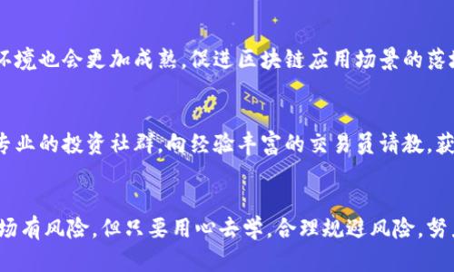   沈阳加密货币交易员的全面指南：如何在数字货币市场中成功投资 / 

 guanjianci 沈阳, 加密货币, 交易员 /guanjianci 

---

引言
随着区块链技术和加密货币的兴起，越来越多的人意识到数字资产的投资潜力。在中国，尤其是沈阳这样的大城市，加密货币交易员的职业机会日渐增加。尽管如此，身处一个快速变化且波动剧烈的市场，成为一名成功的交易员并不容易。本指南将详细介绍沈阳的加密货币交易员所需的知识、技能及策略，帮助有意涉足这一领域的人士获得成功。

加密货币的基础知识
在深入探讨如何成为一名成功的加密货币交易员之前，我们首先需要了解什么是加密货币。加密货币是基于区块链技术的数字货币，它使用密码学来确保交易的安全性和隐私。最著名的加密货币是比特币（Bitcoin），但现在市场上有数以千计的其他加密货币，如以太坊（Ethereum）、瑞波币（XRP）等。

加密货币的特点包括去中心化、不可篡改、匿名性和全球性，这些特点使其成为一种具有吸引力的投资工具。然而，市场的高波动性和法律法规的不确定性也给投资者带来了风险。

为什么选择在沈阳成为加密货币交易员
沈阳作为中国东北的一个重要城市，其经济发展日新月异。近年来，移动支付和金融科技的普及使得人们对新型数字资产的接受度也在不断提升。在沈阳，跟随金融科技发展的步伐，越来越多的年轻人和投资者开始关注加密货币市场。

在沈阳成为加密货币交易员的优势包括政策环境的逐步改善、本地交易平台的兴起以及社区的支持。当地的区块链协会以及定期的技术分享会，给予了投资者一个良好的学习和交流平台。

成为加密货币交易员需要掌握的技能
要在加密货币市场上取得成功，交易员需要掌握多种技能。这些技能不仅包括技术分析和基础分析，还需要对市场心理的理解。

首先是技术分析。通过分析历史价格数据和图表，交易员可以识别出价格走势和可能的市场转折点。这需要熟练使用各类技术指标，如移动平均线、相对强弱指标（RSI）、MACD等。

其次是基础分析，对加密货币项目的了解同样重要。交易员需要研究不同项目的白皮书、团队背景、技术创新等，以评估其长期价值。这种分析有助于投资者做出明智的决策。

最后，交易心理同样不可小觑。市场的波动会影响交易员的情绪，掌控自己的情绪，保持冷静是成功交易的关键。

如何选择适合的交易平台
沈阳的加密货币交易员需要选择一个可靠的交易平台，以确保交易的安全性和流畅性。选择交易平台时应考虑以下几个因素：

首先是手续费。不同的平台会收取不同的交易费用，选择一个费用合理的平台可有效降低交易成本。

其次是安全性。平台的安全措施至关重要，用户应选择那些具有良好声誉和严格安全措施的平台，如多重身份认证、冷存储等。

另外，用户体验也是个重要因素。一个直观易用的界面能够提高交易的效率，减少操作错误。此外，优质的客户服务也是选择平台时的重要考虑因素。

交易策略的制定与执行
成功的加密货币交易员必须制定有效的交易策略，并严格遵循。当市场波动时，良好的策略能够帮助你做出理性的决策，避免因情绪波动而造成的损失。

常见的交易策略包括日间交易、波段交易等。日间交易涉及在同一天内开平仓，而波段交易则是利用更长的时间周期来趋势交易。交易员需要选择适合自己风格的策略。此外，合理的止损和止盈设置也是策略的重要组成部分。

最后，交易员还需不断和调整自己的策略。市场环境、技术条件都可能发生变化，因此持续学习和适应是成功的关键。

相关问题讨论

1. 如何在沈阳找到好的交易信息与资源？
沈阳作为一个快速发展的城市，有着丰富的接触资源。首先，可以通过参加区块链技术会议与活动，认识到许多志同道合的人，并沟通交流经验。此外，网络上有许多论坛、社群（如微信群、QQ群等）可供信息交流。其次，阅读行业资讯网站和相关书籍也是获取最新信息的重要途径。合理整合这些信息，将会显著提升你的交易决策能力。

2. 加密货币投资的风险有哪些？
投资加密货币面临多重风险。首先是市场波动性高，价格上下波动极大，短时间内可能遭受巨额亏损。其次是技术风险，包括交易平台被黑、个人钱包丢失等情况。此外，法律风险也是要考虑的因素，各国对加密货币的监管政策不尽相同可能导致投资者面临合规风险。因此，在投资前了解这些风险并做好风险控制至关重要。

3. 加密货币投资的心态如何调整？
交易的心态直接影响到决策的准确性。保持理性、客观、冷静是成功交易的核心。投资者在面临市场波动时，首先要识别自己的情绪，避免由于恐惧或贪婪而做出冲动决策。制定合理的交易策略，设置止损和止盈点，这能有效帮助投资者控制风险。此外，定期总结和反思过去的交易结果，有助于改善未来的交易策略和心理状态。

4. 沈阳加密货币市场的未来发展趋势是什么？
随着区块链技术的不断进步，加密货币市场在沈阳的发展前景良好。未来，随着政策的逐步透明，越来越多的投资者和企业将会涌入这个领域。同时，沈阳的金融科技环境也会更加成熟，促进区块链应用场景的落地。各类加密货币的新项目也将不时出现，为投资者提供更多机会，整个市场将朝着更加规范和繁荣的方向发展。

5. 如何提高自己的交易技能？
提高交易技能需要时间和经验积累。新手交易员首先应建立扎实的基础知识，系统学习技术分析和基础分析。同时，可以通过模拟交易平台练习操作，积累经验。加入专业的投资社群，向经验丰富的交易员请教，获取灵感和建议也是提升技能的重要方法。此外，阅读相关书籍和参加线上课程，将有助于不断丰富你的知识和技能。在实际交易中，也应不断总结和反思，自己的策略。

总结
成为一名沈阳的加密货币交易员需要综合运用多种技能和知识。从市场理解到心理调整，从策略制定到信息获取，每个环节都需要充分的准备和持续的学习。尽管市场有风险，但只要用心去学，合理规避风险，努力提升自身的交易能力，在加密货币市场中收获成功并不是无法实现的目标。