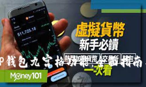 如何使用TP钱包九宫格功能：全面指南与实用技巧