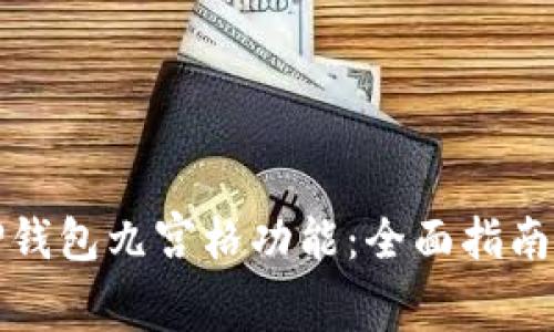 如何使用TP钱包九宫格功能：全面指南与实用技巧