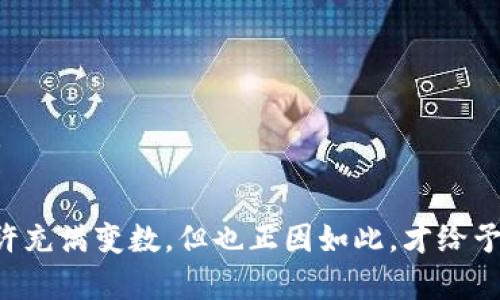   特斯拉CEO马斯克与加密货币：未来的金融格局变革 / 

 guanjianci 特斯拉, 马斯克, 加密货币 /guanjianci 

在近年来，特斯拉的CEO埃隆·马斯克（Elon Musk）不仅以其创新的电动汽车而闻名，还以其在加密货币领域的影响力引发了广泛关注。马斯克的社交媒体活动，尤其是在推特上的频繁发声，使得比特币、以太坊以及其他加密货币的价格波动极为剧烈。本篇文章将深入探讨马斯克与加密货币之间的关系，以及这种关系可能对未来金融格局的影响。

马斯克与加密货币的关系
埃隆·马斯克在加密货币领域的角色可以说是影响深远。他不仅是比特币和其他加密货币的支持者，还直接参与了多个加密货币项目的推动。从比特币到Dogecoin，马斯克都通过自己的社交媒体账户表达了对这些数字货币的看法。例如，他在推特上发布关于Dogecoin的推文，常常导致这款加密货币价格的剧烈波动。马斯克不仅被认为是“加密货币的领袖”，同时也因为其不确定的立场而受到批评。

其中一个重要的事件发生在2021年，马斯克宣布特斯拉将接受比特币支付，这让比特币的价值大幅上升。但不久之后，他又因环境问题表示特斯拉将不再接受比特币支付。这样的反复立场，让人不禁思考，马斯克的决策是基于什么样的考量？是否存在着商业利益与社会责任之间的冲突？

这些问题不仅关乎特斯拉的营业模式，更是涉及到整个加密货币市场的未来。马斯克对加密货币的支持和反对，向业界传递了一个信号：加密货币市场仍然极为不稳定，受个人意见影响。而这种不确定性，也使得监管机构开始重视并考虑对加密货币市场的监管机制。

为什么马斯克选择支持加密货币？
马斯克支持加密货币的原因可以从几个角度进行分析。首先，他对传统金融系统的批评非常明显，认为其发展受到过多的限制。他曾表示，加密货币可能是一个更自由的金融系统，能够减少中央银行对货币的控制。

其次，马斯克也意识到加密货币在青年人中的受欢迎程度。他在多个场合提到，希望能够为年轻一代创造更好的金融环境。而加密货币正好迎合了这一点，由于其去中心化的特点，使得更多人能够参与到金融系统中来，尤其是在传统银行服务匮乏的地区。

此外，马斯克对技术的热爱也促使他关注加密货币。作为一名企业家，技术创新和突破对他来说是极为重要的。加密货币的潜力吸引了他的目光，而他希望借助自己的影响力来推动这一领域的发展。

加密货币市场的现状与挑战
尽管加密货币市场发展迅猛，但也面临着诸多挑战。从安全性、监管政策到市场透明度，都会影响到加密货币的未来。

首先，安全性问题是加密货币市场的一大痛点。由于缺乏足够的监管，黑客攻击、欺诈等事件层出不穷。对于投资者而言，其资金安全无法得到保障。为了保护用户，许多平台正在不断加强安全措施，但是，黑客的技术也在不断进步。

其次，监管政策的不确定性对市场的影响深远。各国政府在加密货币方面的政策态度不尽相同，一些国家积极倡导和支持加密货币，而另一些国家则采取严格的限制措施。例如，中国政府对加密货币的打压导致市场波动加剧。这种不确定性使得投资者在进行交易时需要谨慎考虑。

市场透明度问题同样值得关注。许多加密货币项目缺乏足够的信息披露，使得投资者无法做出明智的决策。透明度的缺乏不仅阻碍了市场的发展，还可能导致一些不法活动的发生。为了提高市场的透明度，行业组织和监管机构正在寻求建立统一的标准和规范。

未来的金融格局：加密货币是否会占据主导地位？
对于加密货币的未来，业界存在着不同的看法。一方面，随着技术的不断发展以及越来越多的企业开始接受加密货币支付，人们可以预见到加密货币在金融交易中的角色会愈发重要。马斯克的支持显然也为这个市场带来了更多的关注和参与。

另一方面，加密货币市场的不稳定性以及各种挑战可能使其难以短时间内成为主流货币。传统金融系统在稳定性、可靠性等方面依然有其不可替代的优势。许多消费者和投资者对加密货币仍然持有观望态度，尤其是在面临金融风险的情况下。

然而，可以肯定的是，加密货币将持续存在，并在未来的金融格局中扮演重要角色。无论是通过提出新的支付方式，还是通过技术创新带来新的金融产品，加密货币的潜力是毋庸置疑的。对此，相关企业和投资者需要保持关注，并适时调整策略以应对市场的变化。

对于投资者的建议
在考虑进入加密货币市场时，投资者应保持谨慎。以下是一些建议：

第一，做好充分的市场研究，了解不同加密货币的特点、用途与风险。不同的项目背后有不同的支持团队与技术背景，需谨慎选择。

第二，分散投资风险。由于加密货币市场波动性极大，不建议将所有资金投入某个单一项目。通过投资多个项目，可以有效降低风险。

第三，时刻关注监管政策的变化。随着各国政府对加密货币政策的更新，投资者需随时调适自己的投资策略。保持灵活应变的能力，才能更好地适应市场的变化。

第四，重视安全问题。使用受信任的钱包和平台，并确保采取必要的安全措施，保护自己的资产。

第五，保持良好的投资心态。加密货币市场充满不确定性，投资者应避免情绪化决策，保持冷静、理性的态度进行投资。

潜在的问题与挑战
1. 马斯克的推文对加密货币市场的影响有多大？
马斯克在推特上的动向对市场的影响不容小觑。他的每一条推文几乎都会引起市场的剧烈反应，这不仅反映了他个人的影响力，也说明了当前市场情绪的脆弱性。加密货币的价值不仅由其基本面决定，也受个体意见和情绪的影响，这种现象将如何影响长期投资策略？

2. 环境问题是如何影响加密货币的发展？
加密货币，尤以比特币为甚，其挖矿过程通常涉及大量电力消耗。随着全球对环境保护的重视，许多企业开始重新评估加密货币的可持续性。马斯克便对此表达过看法，他关注加密货币的环境影响将如何反映在市场发展中？

3. 监管政策的变化将如何影响投资者的决策？
各国政府的监管政策千差万别，对加密货币的态度也各不相同。特别是在一些国家，监管政策可能会对整个市场产生毁灭性影响，投资者应该如何调整策略以适应这一变化？

4. 数字钱包的安全性如何保障？
随着越来越多的人参与加密货币交易，数字钱包的安全问题日渐突出。面对频繁的黑客攻击与资金丢失事故，投资者应该采取哪些措施保障其数字资产的安全？

5. 加密货币是否具备成为主流货币的可能性？
许多人认为加密货币具有取代传统货币的潜力。然而，加密货币市场的波动性、合法性问题以及技术的成熟度都使这一论调面临挑战。究竟需要哪些条件，加密货币才能真正成为主流？

综上所述，马斯克与加密货币的互动在很大程度上影响了当前市场的发展动态。对投资者来说，理解这种动态以及相关挑战，将有助于其在加密货币领域的决策与布局。今天的市场或许充满变数，但也正因如此，才给予了每一个参与者无限的可能性。