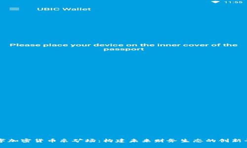 数字加密货币采矿场：构建未来财务生态的创新平台