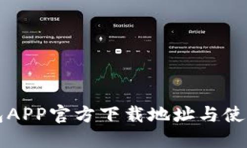 TP钱包APP官方下载地址与使用指南