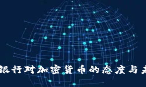 墨西哥银行对加密货币的态度与未来展望