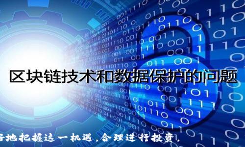  
  京东加密货币交易：揭开数字资产投资的全新视野/  

关键词  
 guanjianci 京东, 加密货币, 交易/ guanjianci 

随着数字经济的快速发展，加密货币交易愈发成为投资者关注的焦点。京东作为中国最大的电商平台之一，近年来也开始涉足加密货币的领域。本文将深入探讨京东加密货币交易的方方面面，帮助用户了解这一新兴市场的机遇与挑战。

一、京东的加密货币交易概述
京东于2017年推出了 DeFi 项目，开始探索区块链、加密货币等新兴技术。与传统电商模式不同，加密货币交易的引入为平台的金融产品增添了新的维度。通过这一平台，用户能够参与到各种数字资产的交易、投资及管理中。

虽然京东加密货币交易依然处于探索阶段，但其强大的技术支持和庞大的用户基础使其具有很大的发展潜力。用户可以通过京东的数字钱包进行加密货币的存储、转账及交易，享受更便捷的服务。

二、京东加密货币交易的优势
京东加密货币交易相较于其他平台具有以下优势：

1. 信誉保障：京东作为知名电商平台，拥有良好的品牌声誉和用户信任。有着企业级的安全保障，确保用户的资产安全。

2. 用户基础：京东拥有庞大的用户群体，这为加密货币的交易提供了丰富的市场和交易量。新用户的加入，有助于提升交易的流动性。

3. 技术实力：京东在区块链技术上有着深厚的积累，能够为用户提供高效稳定的交易系统。

三、如何在京东上进行加密货币交易
在京东进行加密货币交易并不复杂，用户只需要按照以下步骤进行操作：

1. 注册与认证：首先用户需要在京东平台注册一个账户，并完成身份认证，以确保账户的安全性。

2. 充值资金：用户可以使用法定货币或者其他加密货币为账户充值，充值完成后即可开始交易。

3. 选择交易对：京东平台提供了多种数字货币交易对，用户可根据市场情况选择合适的交易对进行交易。

4. 下单交易：用户可以选择限价单、市场单等不同的交易方式进行交易，系统将根据用户的指令完成交易。

5. 提现：完成交易后，用户可以将收益提现或继续投资。

四、面临的风险与挑战
尽管京东加密货币交易具备诸多优势，但用户在投资时仍需注意以下风险：

1. 市场波动：加密货币市场价格波动较大，投资者需谨慎评估风险，以避免由于价格波动而造成的损失。

2. 法规风险：全球各国对加密货币的监管政策尚在不断变化，未来的监管变化可能对市场产生影响。

3. 技术风险：尽管京东的平台技术足够强大，用户在使用时仍需关注安全问题，例如保护好自己的私钥、开启双重认证等。

五、未来展望
随着加密货币的普及和应用场景的丰富，京东加密货币交易在未来有着广阔的发展前景。京东可以通过进一步拓展数字资产的应用场景，例如支付、借贷等，提升用户体验。此外，未来京东还可能推出更多的金融产品，吸引更多用户参与。

随着教育资源的丰富与公众认知的提升，越来越多的投资者将会积极参与到加密货币交易中来，京东则将成为这一趋势的重要推动者。

相关问题

以下是与京东加密货币交易相关的五个重要问题，旨在帮助用户更好地理解这一市场及其潜在机会。

1. 什么是加密货币，如何理解其基本概念？
加密货币是基于区块链技术的一种数字资产，具有去中心化、匿名性和安全性。它是通过加密技术来保障交易和控制新单位生成的一种货币形式。比特币是首个加密货币，自2009年问世以来，已经衍生出数千种数字货币，而它们在金融交易中的重要性也不断增加。

理解加密货币，用户应关注以下几点：
1. 去中心化：去中心化是加密货币的核心特征，意味着没有中央管理机构，交易是通过网络中的所有节点共同验证。

2. 匿名性：用户在进行交易时不需要提供个人身份信息，只需拥有相应的公钥和私钥即可，这为用户在一定程度上提供了隐私保护。

3. 安全性：加密货币的交易记录在区块链上皆为公开透明，任何人都可以查阅，但交易无法被更改，因此在一定程度上保证了交易的安全性。

4. 稀缺性：如比特币总量有限（2100万枚），这使得它拥有一定的价值储存功能，与贵金属如黄金等价。

2. 加密货币的市场趋势如何？
加密货币的市场趋势在过去几年中经历了巨大的变化。从早期的比特币升值至数以万计的价格，到如今的主流加密货币市场，投资者的参与程度越来越高。

目前的市场趋势包括：
1. 主流化：越来越多的主流公司和金融机构开始接受和使用加密货币，例如特斯拉、PayPal等，这使得加密货币在日常生活中逐渐被认可。

2. 监管加强：随着市场的发展，各国开始加强对加密货币的监管，期望通过建立合理的法规体系来保护投资者的权益。

3. DeFi、NFT等新兴领域：去中心化金融（DeFi）和非同质化代币（NFT）等新兴领域正在快速发展，为投资者提供了更多的投资机会和收益路径。

4. 绿色趋势：越来越多的加密项目开始注重环保，采用更低能耗的共识机制，如权益证明（PoS）取代工作量证明（PoW），以降低对环境的影响。

3. 如何选择合适的加密货币进行投资？
选择合适的加密货币进行投资是一个至关重要的过程。在投资之前，用户需要进行全面的市场调研和分析。以下是一些选择加密货币的建议：

1. 了解项目背景：仔细研究加密货币项目的白皮书，了解项目的愿景、技术背景、团队成员及其社会影响。

2. 分析市场表现：关注该加密货币的市场走势、成交量和市值，研究其历史价格趋势以及专家的市场预测。

3. 了解社区支持：社区的强大支持能推动项目的发展，可以通过社交媒体、论坛等渠道了解项目的用户互动和口碑。

4. 考虑投资风险：投资前需要评估加密货币的波动性和潜在风险，投资金额应控制在个人风险承受范围内。

5. 多元化投资：避免将所有资金集中投资于单一加密货币，通过多元化投资来降低整体风险。

4. 京东对加密货币交易的支持和影响是什么？
京东作为重要的电商平台，其在加密货币交易中的参与与支持，会对市场产生深远影响。首先，京东为用户引入了更为便捷和安全的交易方式，有助于扩大加密货币的用户范围。

其次，通过京东的强大服务体系，加密货币的使用场景更加多样化，例如可以用于支付、交易等，推动其在日常生活中的应用。

大规模的用户基数也做到了加密货币的流动性，京东的营销和推广，能提高公众对加密货币的认知度。此外，京东进入这一领域还可能促使其他电商巨头跟进，加速整个行业的发展。

5. 如何保障加密货币交易的安全性？
保障加密货币交易的安全性至关重要，用户可以采取以下措施以降低风险：

1. 使用安全的钱包：选择知名的、具有良好评价的加密货币钱包，确保私钥的安全。

2. 开启双因素认证：在京东平台上尽量启用双因素认证，以增加额外的安全保护。

3. 定期更新密码：定期更换交易平台的密码，使用复杂且独特的密码组合。

4. 注意网络安全：在进行交易时，确保使用安全可靠的网络环境，避免在公共Wi-Fi下进行交易。

5. 教育自己：提升自己的安全意识，了解加密货币市场常见的诈骗手法，时刻保持警惕。

总之，随着京东加密货币交易的发展，加密货币市场正在不断地演变与成熟。希望通过上述分析，用户能够更好地把握这一机遇，合理进行投资。