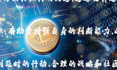 
如何通过TP钱包追回被骗资金：成功案例分享

TP钱包, 追回被骗资金, 成功案例/guanjianci

引言
在当今数字货币迅猛发展的时代，钱包安全与保护用户资金安全的问题愈加重要。TP钱包作为一个新兴的数字资产管理工具，吸引了越来越多的用户。然而，随着用户数量的增加，诈骗案件也随之而来。那么，如果你不幸成为了诈骗的受害者，TP钱包该如何帮助你追回被骗资金呢？本文将深入探讨这一问题，通过成功案例来展示具体操作步骤和相关注意事项。

一、TP钱包的基本功能和安全性
首先，让我们简要了解一下TP钱包的性质与功能。TP钱包是一个支持多种数字货币的综合性数字资产管理工具，用户可以通过它进行加密货币的交易、存储和管理。同时，TP钱包提供了一定的安全保障措施，包括私钥管理、多重签名等。虽然市场上存在多种类型的钱包，TP钱包凭借其简洁的操作界面和强化的安全功能，逐渐在用户中建立了良好的声誉。

二、诈骗行为的常见类型
在解析如何通过TP钱包追回被骗金额之前，我们需要了解一些常见的诈骗类型。这有助于用户提高警惕，防止将来的损失。常见的诈骗类型包括：
ul
    li钓鱼网站：诈骗者伪装成合法平台，诱导用户提供私人钥匙或密码。/li
    li虚假ICO：利用用户对新币种期望的心理，发布虚假投资项目进行骗取。/li
    li社交工程：通过社交媒体或即时通讯工具，诱骗用户下载恶意软件或输入敏感信息。/li
/ul

三、如何追回被骗资金：成功案例分享
追回被骗资金的过程通常比较复杂，成功与否往往取决于几个因素：骗局的性质、交易的具体情况、用户采取的措施等。下面我们通过几个成功案例来看具体的操作方法：

h4案例一：通过市场监管机构申诉/h4
某用户通过TP钱包参与了一次虚假的ICO，结果资金被骗走。用户在意识到被骗后，立即联系了市场监管机构，提供了相关的交易记录和证据。在监管机构的介入下，经调查，诈骗者的账户被冻结，用户最终成功追回了被骗的资金。这一案例说明，及时向监管机构反映情况，可以提高追回资金的可能性。

h4案例二：向警方报案/h4
另一位用户在TP钱包中遭遇诈骗，损失金额较大。在得知这一消息后，用户迅速报警。警方经过调查，最终锁定了诈骗者的身份，并通过法律手段帮助用户追回了资金。这一案例显示，报警是应对诈骗行为的重要步骤，尤其是当损失金额显著时。

h4案例三：利用社区力量/h4
某用户遭遇了网络诈骗，资金通过TP钱包转出后消失不见。他在社交媒体上发文，向社区寻求帮助。在众多网友的支持下，用户得到了一些的线索和建议，最终通过追踪转账路径，找到了骗取其资金的账号，并联系相关平台采取措施。这个案例展示了社交网络在资金追回中的积极作用。

四、如何保护自己免受诈骗
预防永远比事后补救更有效。在使用TP钱包或任何数字资产平台时，遵循以下注意事项可以大大减少被骗的风险：
ul
    li始终检查URL：确保在访问TP钱包及相关网站时，URL是正确且安全的。/li
    li双重认证：使用双重认证机制来增强账户安全性。/li
    li不泄露私钥：切勿向任何人或平台泄露自己的私钥、密码等敏感信息。/li
    li定期更新钱包：及时更新TP钱包，了解最新的安全措施。/li
    li参与社区讨论：在数字货币社区中，与其他用户分享防诈骗知识和经验。/li
/ul

五、常见问题解答

h4问题一：TP钱包诈骗类型有什么？/h4
TP钱包的用户面临多种类型的诈骗，包括钓鱼诈骗、虚假ICO骗局和社交工程。具体来说，钓鱼诈骗通常通过虚假的网站或邮件诱导用户输入敏感信息；虚假ICO则是通过发布看似有吸引力的投资项目，欺骗用户投入资金；社交工程型诈骗则是通过社交媒体平台获取用户信任，主动索要私人信息。提高警惕和识别这些常见诈骗手法，是保护自己资产的关键。

h4问题二：被骗后第一时间应该做什么？/h4
如果你在TP钱包的使用中遭遇诈骗，第一时间应当冷静，保持清醒的头脑。首先，立即停止所有操作，不要尝试去再次联系诈骗方，以避免进一步的损失。接着，保留好所有的交易记录和聊天记录，之后及时向TP钱包的官方客服报告情况。一般来说，及时举报能够获得更高的追回概率。此外，可以寻找法律帮助或向市场监管机构寻求支持。

h4问题三：怎样确认TP钱包的安全性？/h4
确认TP钱包的安全性通常有几个方面可以参考。首先，检查其官方网站是否存在安全认证。其次，了解社区对TP钱包的评价和使用反馈，查看是否有大量用户反映安全性问题。此外，认真查阅TP钱包的安全白皮书，了解其安全机制与隐私策略，也是判断其相关安全性的有效方法。随着市场的变化，确保对钱包的安全性有充分的了解是非常必要的。

h4问题四：成功追回被骗资金的依据是什么？/h4
成功追回被骗资金的依据包括取证和举证。在诈骗发生后及时采集相关的交易记录、聊天记录、电子邮件和其它证据材料，可以为追回资金提供支持证据。同时，保持与相关机构的沟通，通过法律途径追索资金，也是成功追回的关键。此外，平台的合作和监管机构的支持，都是提高追回概率的重要保障。

h4问题五：如何提高自身的防骗意识？/h4
提高防骗意识的关键在于学习和实践。用户可以通过参与网络研讨会或社区讨论，学习有关最新的诈骗手法和防范措施。同时，定期阅览与数字货币相关的安全知识，有助于增强自身的判断能力。此外，通过与其他用户直接交流和分享经验，也能够有效提升自身的防范意识，在广大用户中建立共同的防骗网络。

总结
TP钱包为用户提供了方便的数字资产管理方式，但同时也面临诸多诈骗风险。了解如何追回被骗资金及保护自身资产安全非常重要。通过成功案例的分享，我们看到及时的行动、合理的战略和社区支持在资金追回中的重要性。希望广大用户能提升自身的安全意识，避免成为诈骗的受害者。