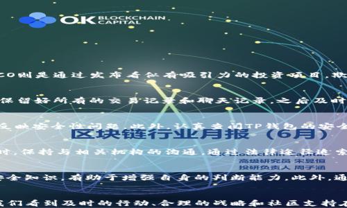 
如何通过TP钱包追回被骗资金：成功案例分享

TP钱包, 追回被骗资金, 成功案例/guanjianci

引言
在当今数字货币迅猛发展的时代，钱包安全与保护用户资金安全的问题愈加重要。TP钱包作为一个新兴的数字资产管理工具，吸引了越来越多的用户。然而，随着用户数量的增加，诈骗案件也随之而来。那么，如果你不幸成为了诈骗的受害者，TP钱包该如何帮助你追回被骗资金呢？本文将深入探讨这一问题，通过成功案例来展示具体操作步骤和相关注意事项。

一、TP钱包的基本功能和安全性
首先，让我们简要了解一下TP钱包的性质与功能。TP钱包是一个支持多种数字货币的综合性数字资产管理工具，用户可以通过它进行加密货币的交易、存储和管理。同时，TP钱包提供了一定的安全保障措施，包括私钥管理、多重签名等。虽然市场上存在多种类型的钱包，TP钱包凭借其简洁的操作界面和强化的安全功能，逐渐在用户中建立了良好的声誉。

二、诈骗行为的常见类型
在解析如何通过TP钱包追回被骗金额之前，我们需要了解一些常见的诈骗类型。这有助于用户提高警惕，防止将来的损失。常见的诈骗类型包括：
ul
    li钓鱼网站：诈骗者伪装成合法平台，诱导用户提供私人钥匙或密码。/li
    li虚假ICO：利用用户对新币种期望的心理，发布虚假投资项目进行骗取。/li
    li社交工程：通过社交媒体或即时通讯工具，诱骗用户下载恶意软件或输入敏感信息。/li
/ul

三、如何追回被骗资金：成功案例分享
追回被骗资金的过程通常比较复杂，成功与否往往取决于几个因素：骗局的性质、交易的具体情况、用户采取的措施等。下面我们通过几个成功案例来看具体的操作方法：

h4案例一：通过市场监管机构申诉/h4
某用户通过TP钱包参与了一次虚假的ICO，结果资金被骗走。用户在意识到被骗后，立即联系了市场监管机构，提供了相关的交易记录和证据。在监管机构的介入下，经调查，诈骗者的账户被冻结，用户最终成功追回了被骗的资金。这一案例说明，及时向监管机构反映情况，可以提高追回资金的可能性。

h4案例二：向警方报案/h4
另一位用户在TP钱包中遭遇诈骗，损失金额较大。在得知这一消息后，用户迅速报警。警方经过调查，最终锁定了诈骗者的身份，并通过法律手段帮助用户追回了资金。这一案例显示，报警是应对诈骗行为的重要步骤，尤其是当损失金额显著时。

h4案例三：利用社区力量/h4
某用户遭遇了网络诈骗，资金通过TP钱包转出后消失不见。他在社交媒体上发文，向社区寻求帮助。在众多网友的支持下，用户得到了一些的线索和建议，最终通过追踪转账路径，找到了骗取其资金的账号，并联系相关平台采取措施。这个案例展示了社交网络在资金追回中的积极作用。

四、如何保护自己免受诈骗
预防永远比事后补救更有效。在使用TP钱包或任何数字资产平台时，遵循以下注意事项可以大大减少被骗的风险：
ul
    li始终检查URL：确保在访问TP钱包及相关网站时，URL是正确且安全的。/li
    li双重认证：使用双重认证机制来增强账户安全性。/li
    li不泄露私钥：切勿向任何人或平台泄露自己的私钥、密码等敏感信息。/li
    li定期更新钱包：及时更新TP钱包，了解最新的安全措施。/li
    li参与社区讨论：在数字货币社区中，与其他用户分享防诈骗知识和经验。/li
/ul

五、常见问题解答

h4问题一：TP钱包诈骗类型有什么？/h4
TP钱包的用户面临多种类型的诈骗，包括钓鱼诈骗、虚假ICO骗局和社交工程。具体来说，钓鱼诈骗通常通过虚假的网站或邮件诱导用户输入敏感信息；虚假ICO则是通过发布看似有吸引力的投资项目，欺骗用户投入资金；社交工程型诈骗则是通过社交媒体平台获取用户信任，主动索要私人信息。提高警惕和识别这些常见诈骗手法，是保护自己资产的关键。

h4问题二：被骗后第一时间应该做什么？/h4
如果你在TP钱包的使用中遭遇诈骗，第一时间应当冷静，保持清醒的头脑。首先，立即停止所有操作，不要尝试去再次联系诈骗方，以避免进一步的损失。接着，保留好所有的交易记录和聊天记录，之后及时向TP钱包的官方客服报告情况。一般来说，及时举报能够获得更高的追回概率。此外，可以寻找法律帮助或向市场监管机构寻求支持。

h4问题三：怎样确认TP钱包的安全性？/h4
确认TP钱包的安全性通常有几个方面可以参考。首先，检查其官方网站是否存在安全认证。其次，了解社区对TP钱包的评价和使用反馈，查看是否有大量用户反映安全性问题。此外，认真查阅TP钱包的安全白皮书，了解其安全机制与隐私策略，也是判断其相关安全性的有效方法。随着市场的变化，确保对钱包的安全性有充分的了解是非常必要的。

h4问题四：成功追回被骗资金的依据是什么？/h4
成功追回被骗资金的依据包括取证和举证。在诈骗发生后及时采集相关的交易记录、聊天记录、电子邮件和其它证据材料，可以为追回资金提供支持证据。同时，保持与相关机构的沟通，通过法律途径追索资金，也是成功追回的关键。此外，平台的合作和监管机构的支持，都是提高追回概率的重要保障。

h4问题五：如何提高自身的防骗意识？/h4
提高防骗意识的关键在于学习和实践。用户可以通过参与网络研讨会或社区讨论，学习有关最新的诈骗手法和防范措施。同时，定期阅览与数字货币相关的安全知识，有助于增强自身的判断能力。此外，通过与其他用户直接交流和分享经验，也能够有效提升自身的防范意识，在广大用户中建立共同的防骗网络。

总结
TP钱包为用户提供了方便的数字资产管理方式，但同时也面临诸多诈骗风险。了解如何追回被骗资金及保护自身资产安全非常重要。通过成功案例的分享，我们看到及时的行动、合理的战略和社区支持在资金追回中的重要性。希望广大用户能提升自身的安全意识，避免成为诈骗的受害者。