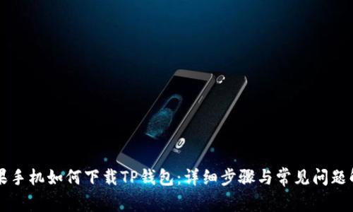 苹果手机如何下载TP钱包：详细步骤与常见问题解析