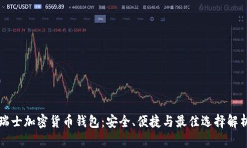 瑞士加密货币钱包：安全、便捷与最佳选择解析