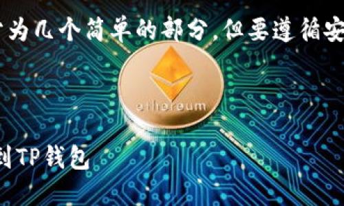 将货币转换到TP钱包的步骤可以分为几个简单的部分，但要遵循安全和有效的流程。以下是详细介绍：

如何将货币转移到TP钱包

全面指南：如何安全地将货币转移到TP钱包