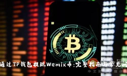 : 如何通过TP钱包提现Wemix币：完整指南与常见问题解答