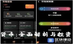 LAT加密货币：全面解析与投资前景分析