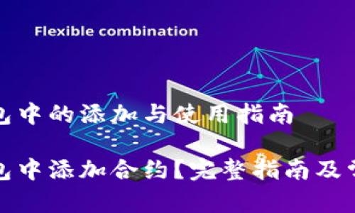 合约在TP钱包中的添加与使用指南

如何在TP钱包中添加合约？完整指南及常见问题解答