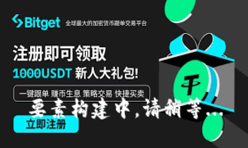 要素构建中。请稍等...