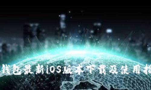 TP钱包最新iOS版本下载及使用指南