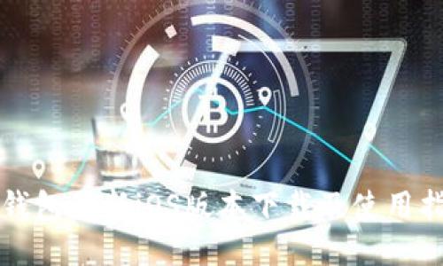 TP钱包最新iOS版本下载及使用指南