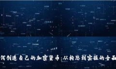 : 如何创造自己的加密货币：从构思到实操的全面